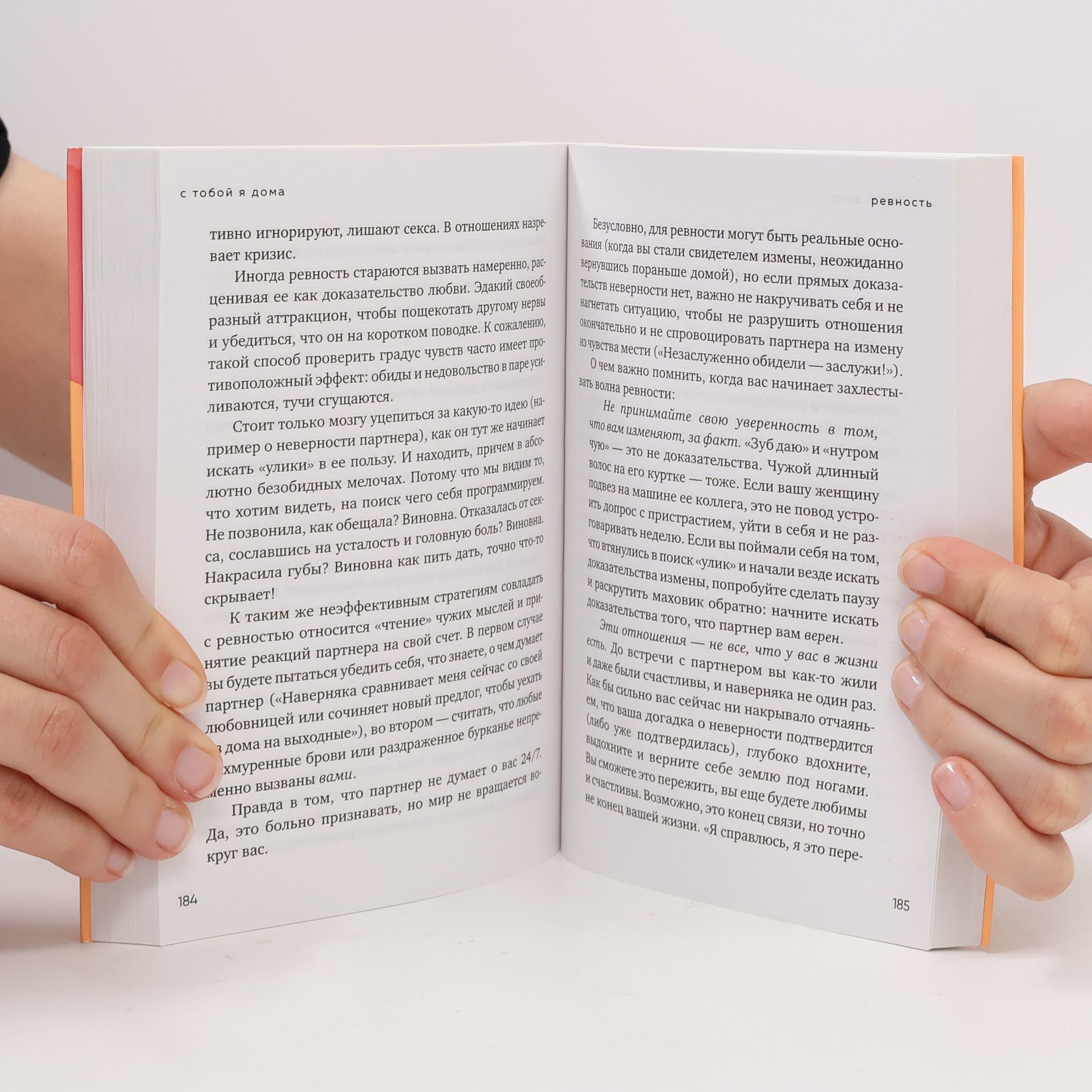 Примаченко Ольга С тобой я дома. Книга о том, как любить друг друга, оставаясь верными себе
