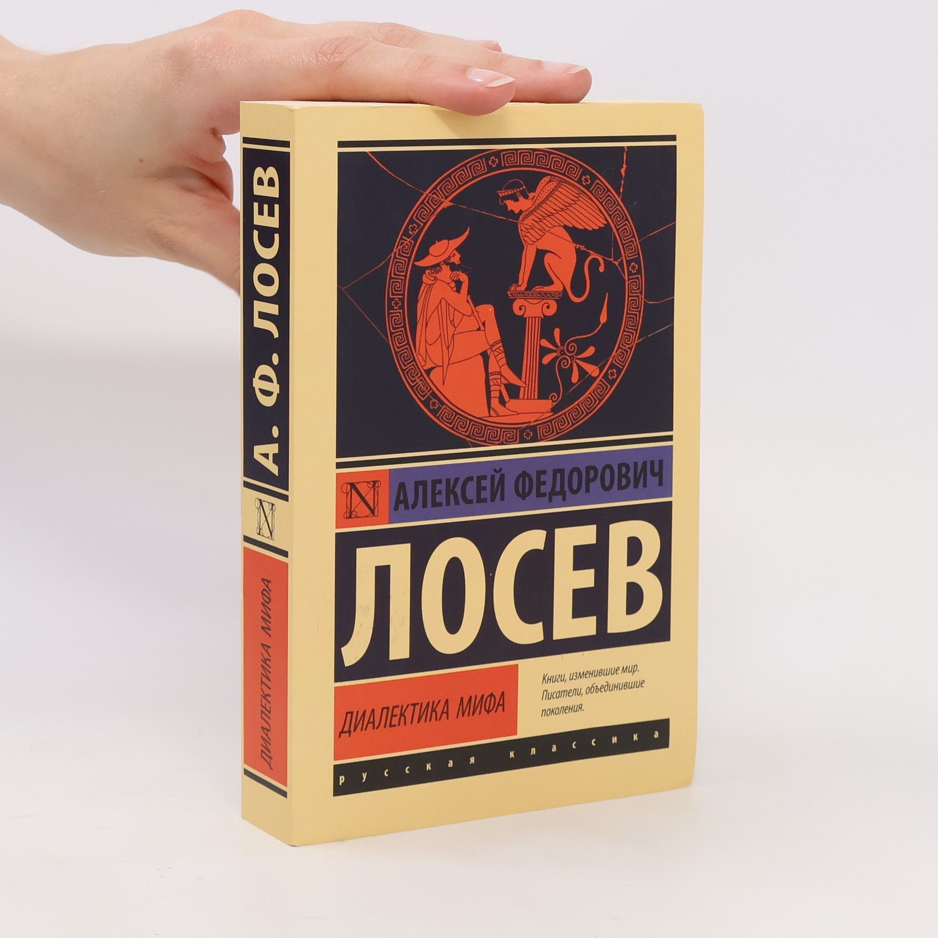 Алексей Федорович Лосев Диалектика мифа