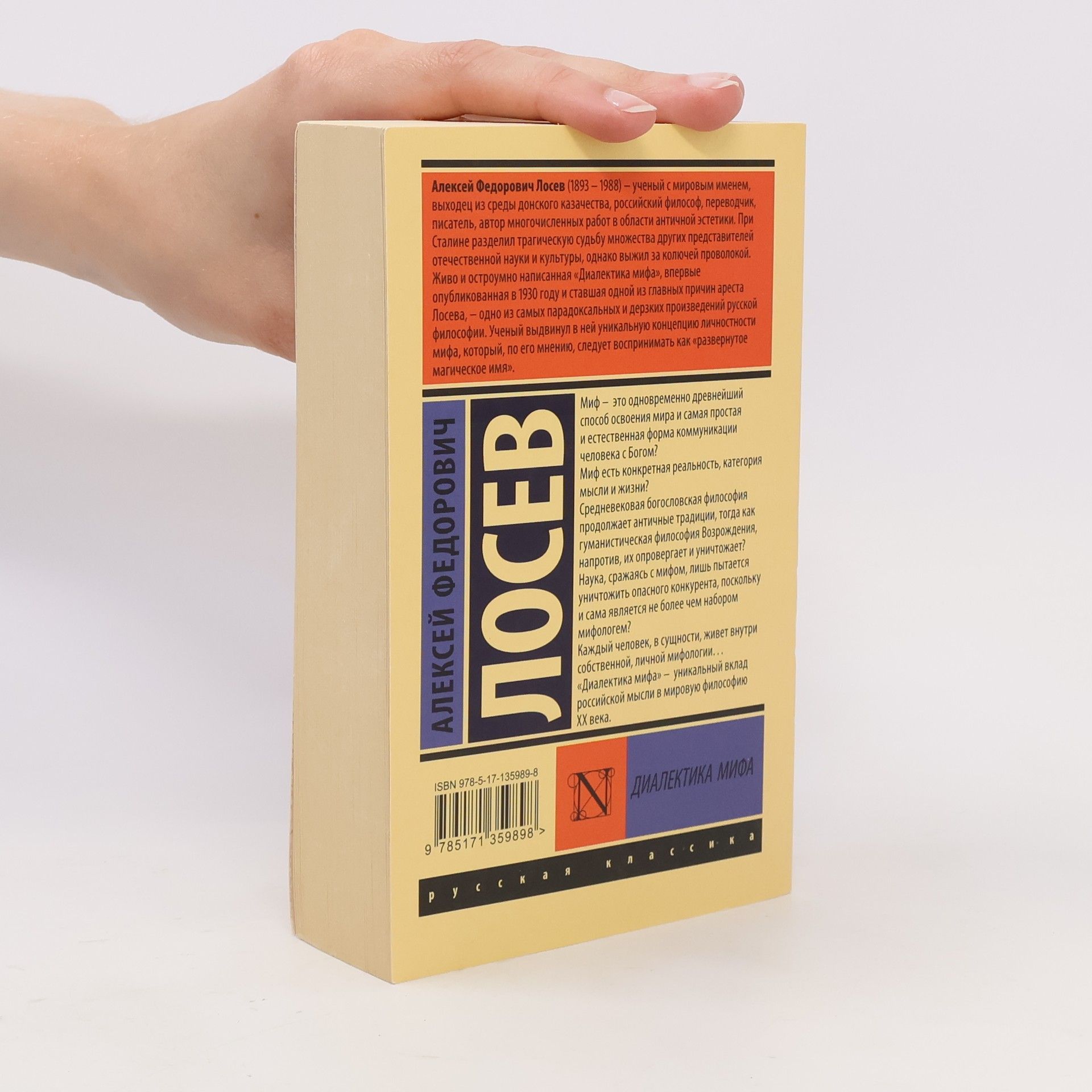 Алексей Федорович Лосев Диалектика мифа
