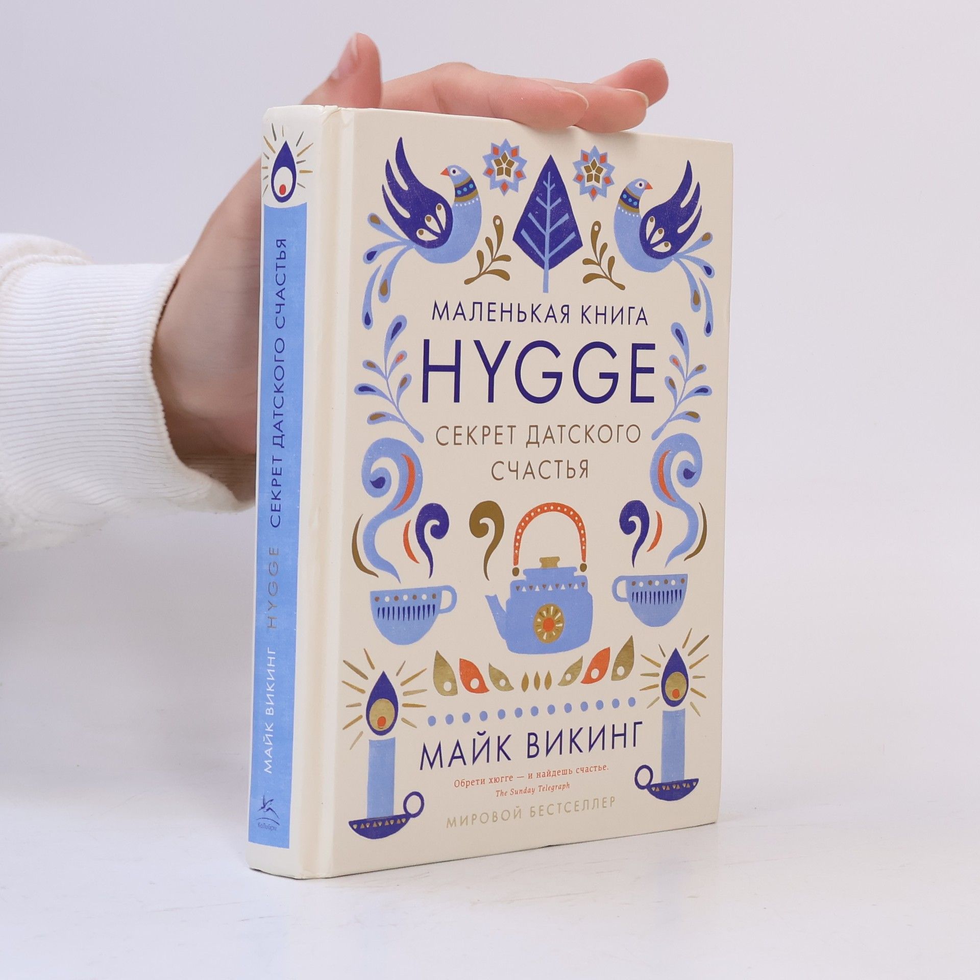 Майк Викинг Hygge, секрет датского счастья