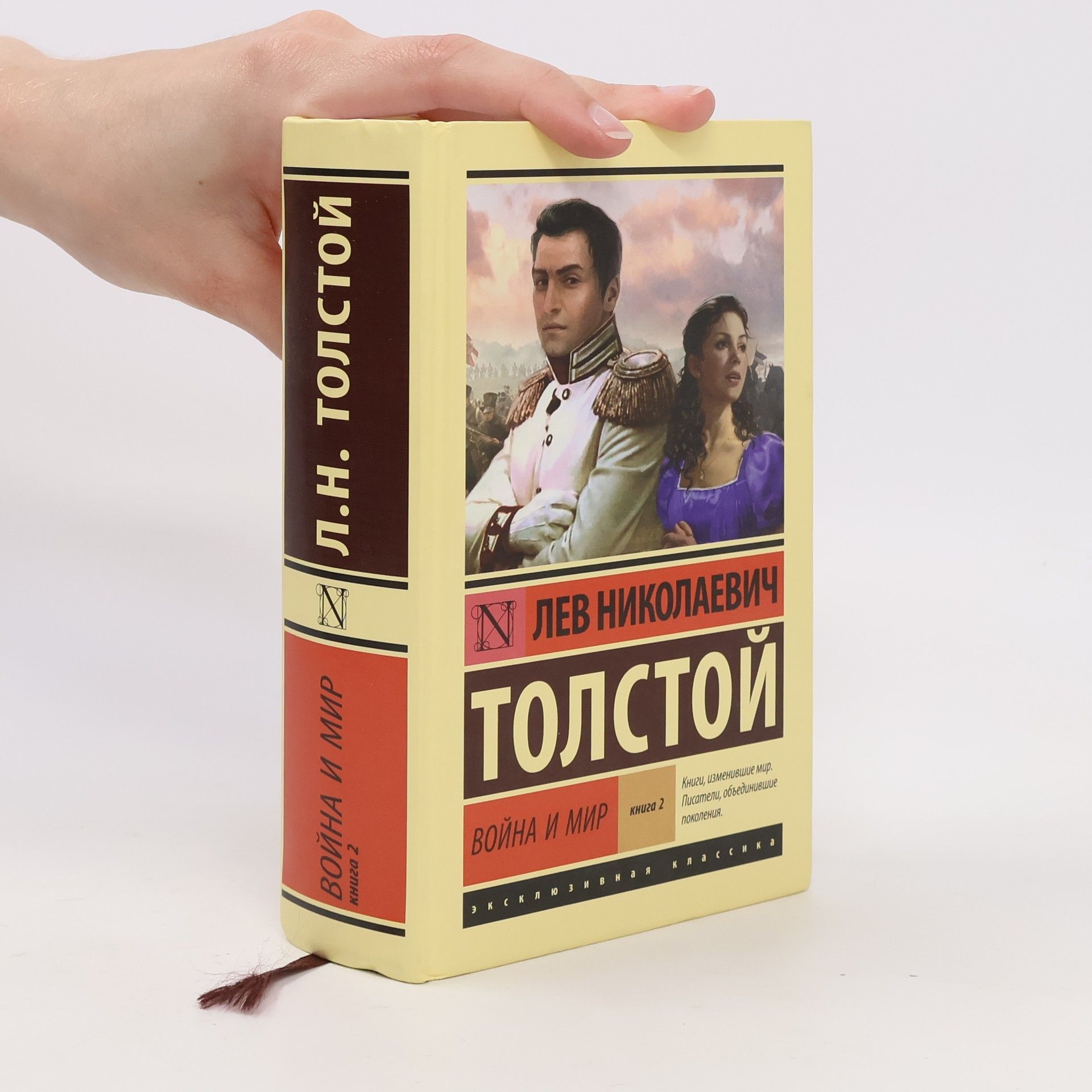 Lew Nikolajewitsch Tolstoi Война и мир Книга 2
