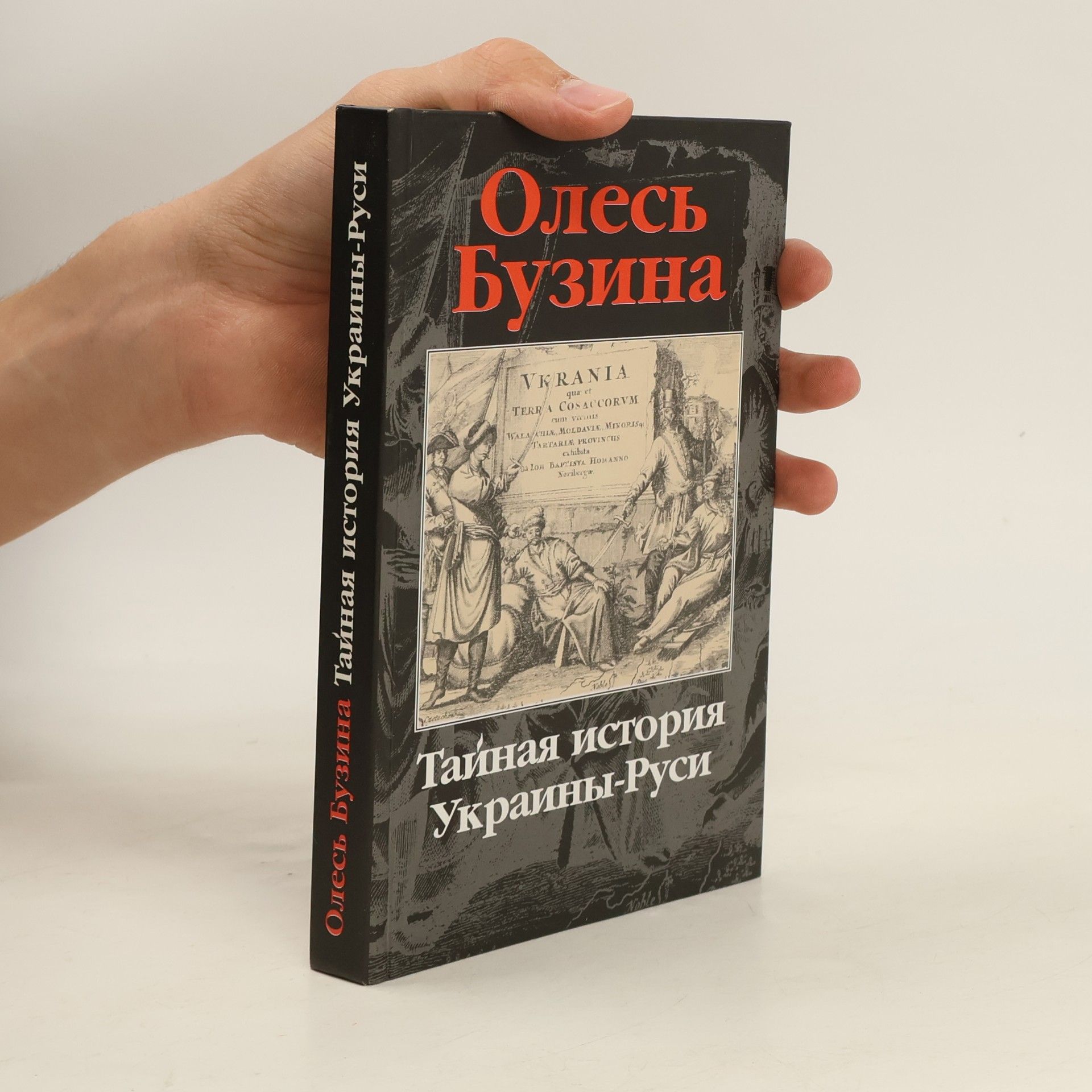 Олесь Бузина Тайная история Украины-Руси