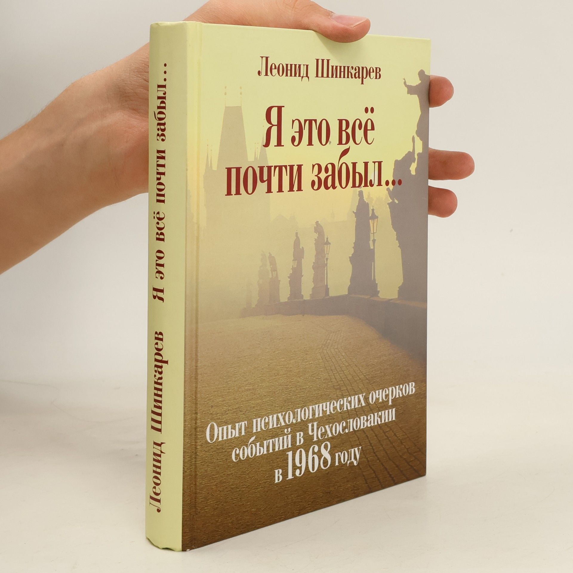 Leonid Iosifovich Shinkarev Я это всё почти забыл...