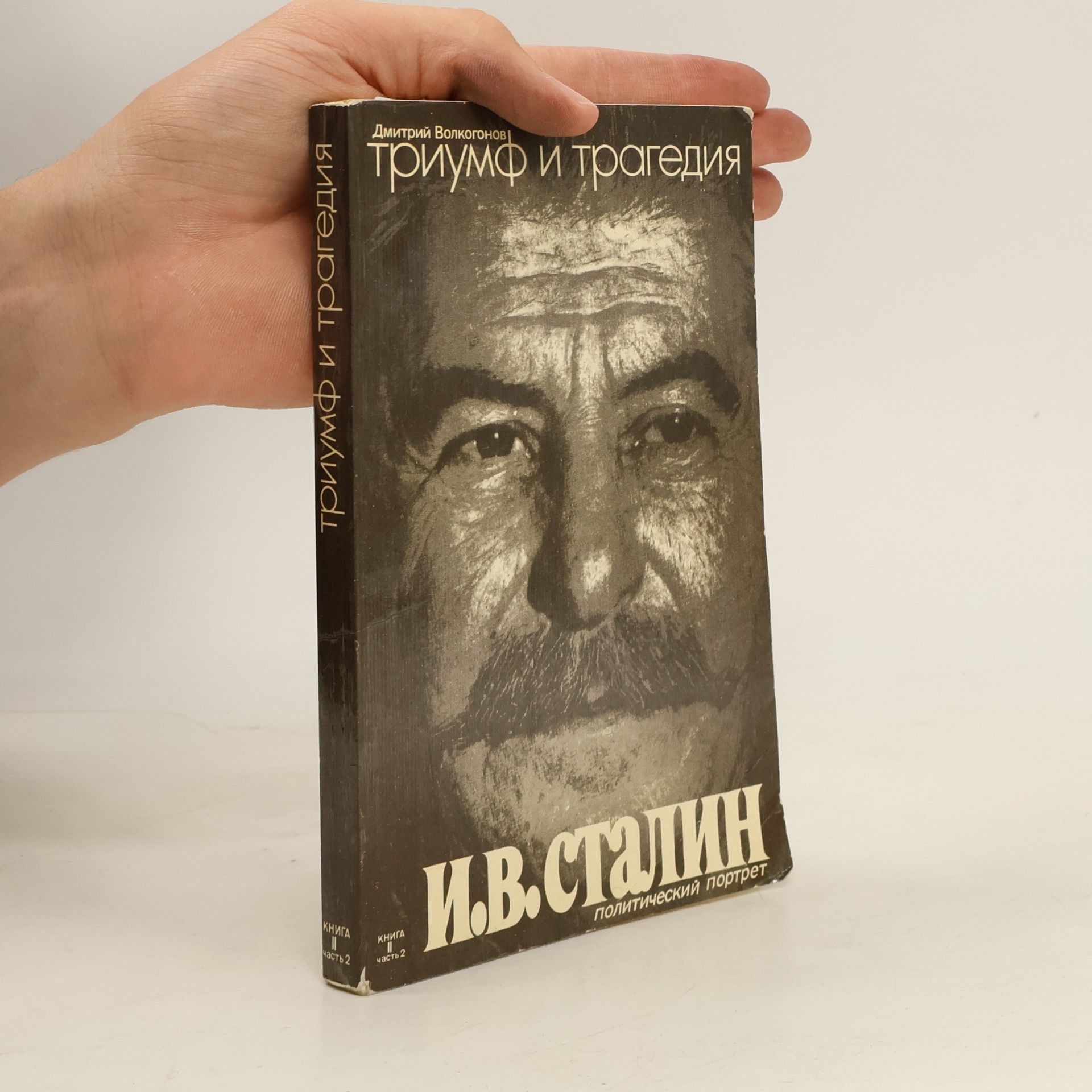Триумф и трагедия. Политический портрет И. В. Сталина 2. Triumf i tragediya. Politicheskiy portret I. V. Stalina 2
