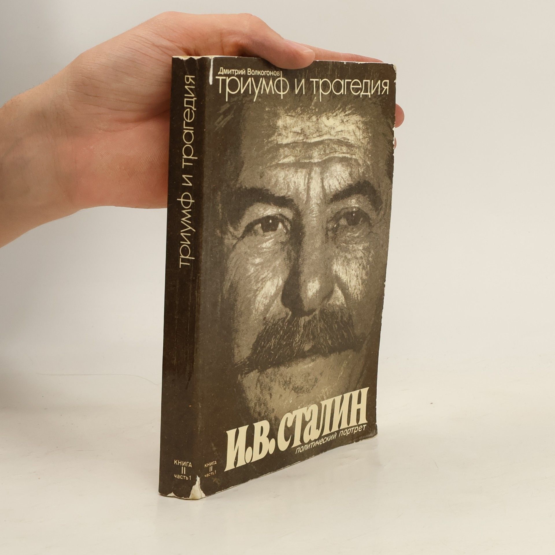 Триумф и трагедия. Политический портрет И. В. Сталина 1. Triumf i tragediya. Politicheskiy portret I. V. Stalina 1