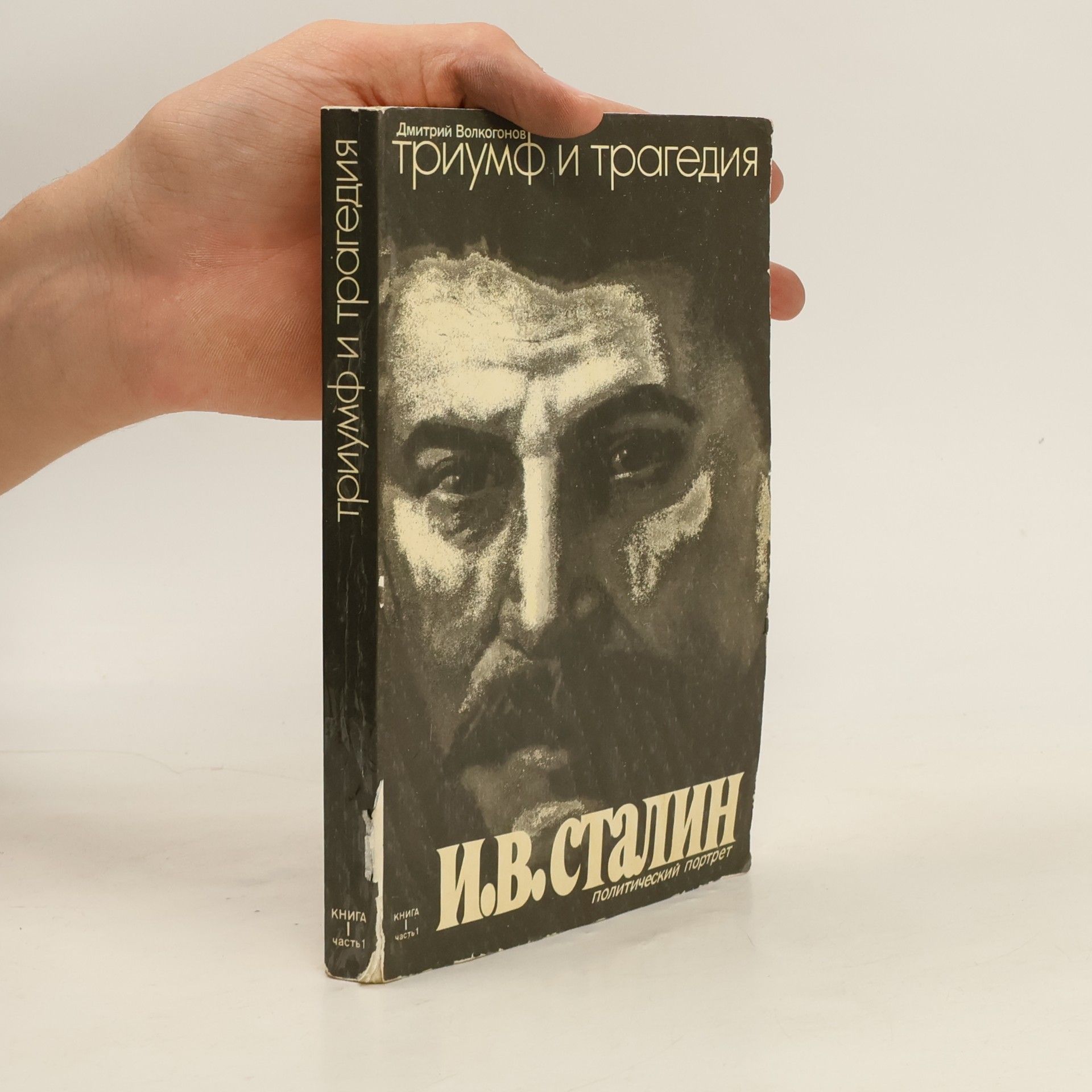 Dmitri Volkogonov Триумф И Трагедия