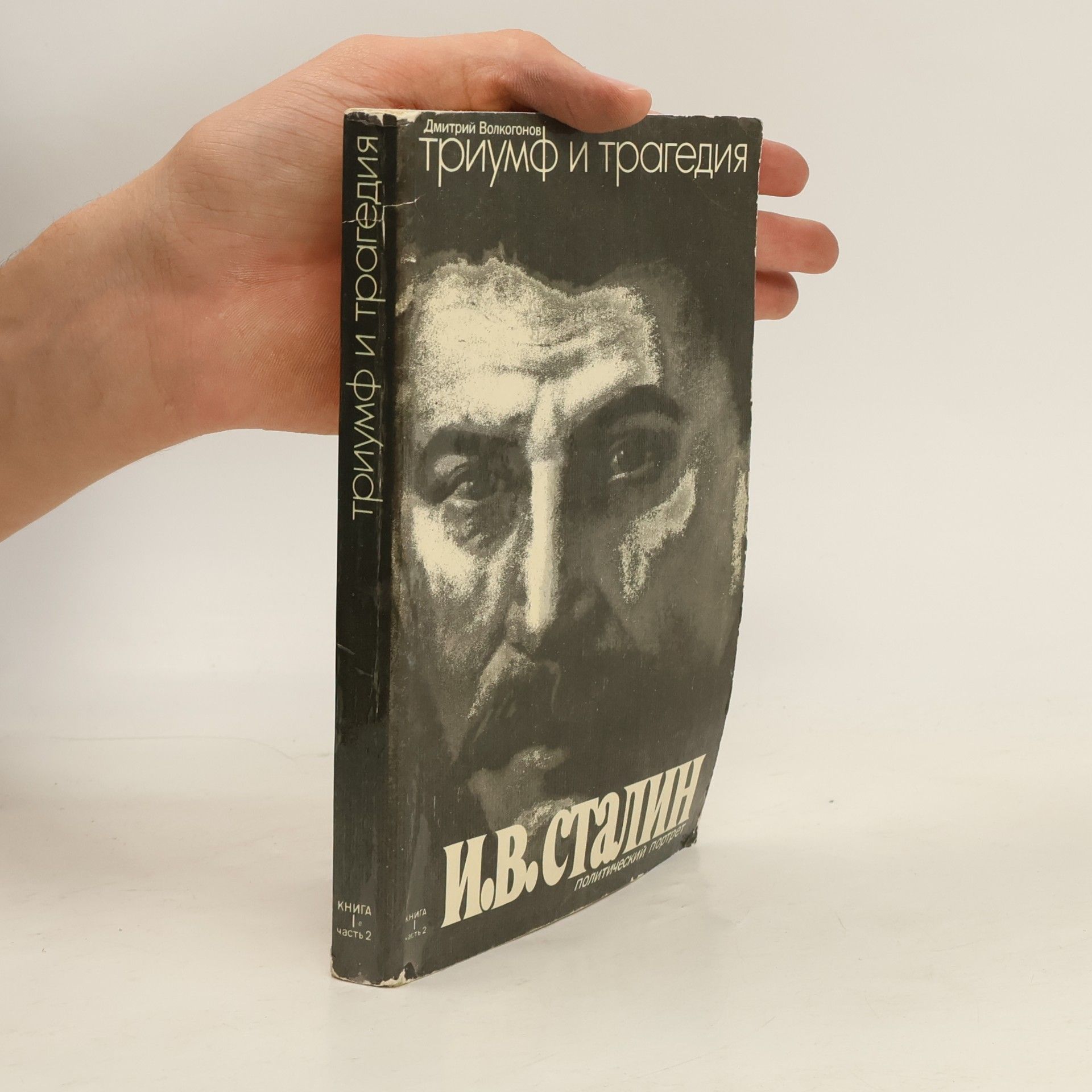 Триумф и трагедия. Книга 1, Часть 2