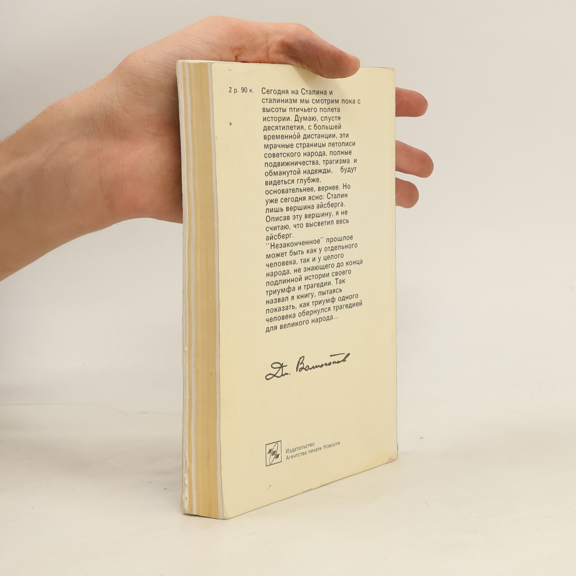 Dmitri Volkogonov Триумф и трагедия. Книга 1, Часть 2