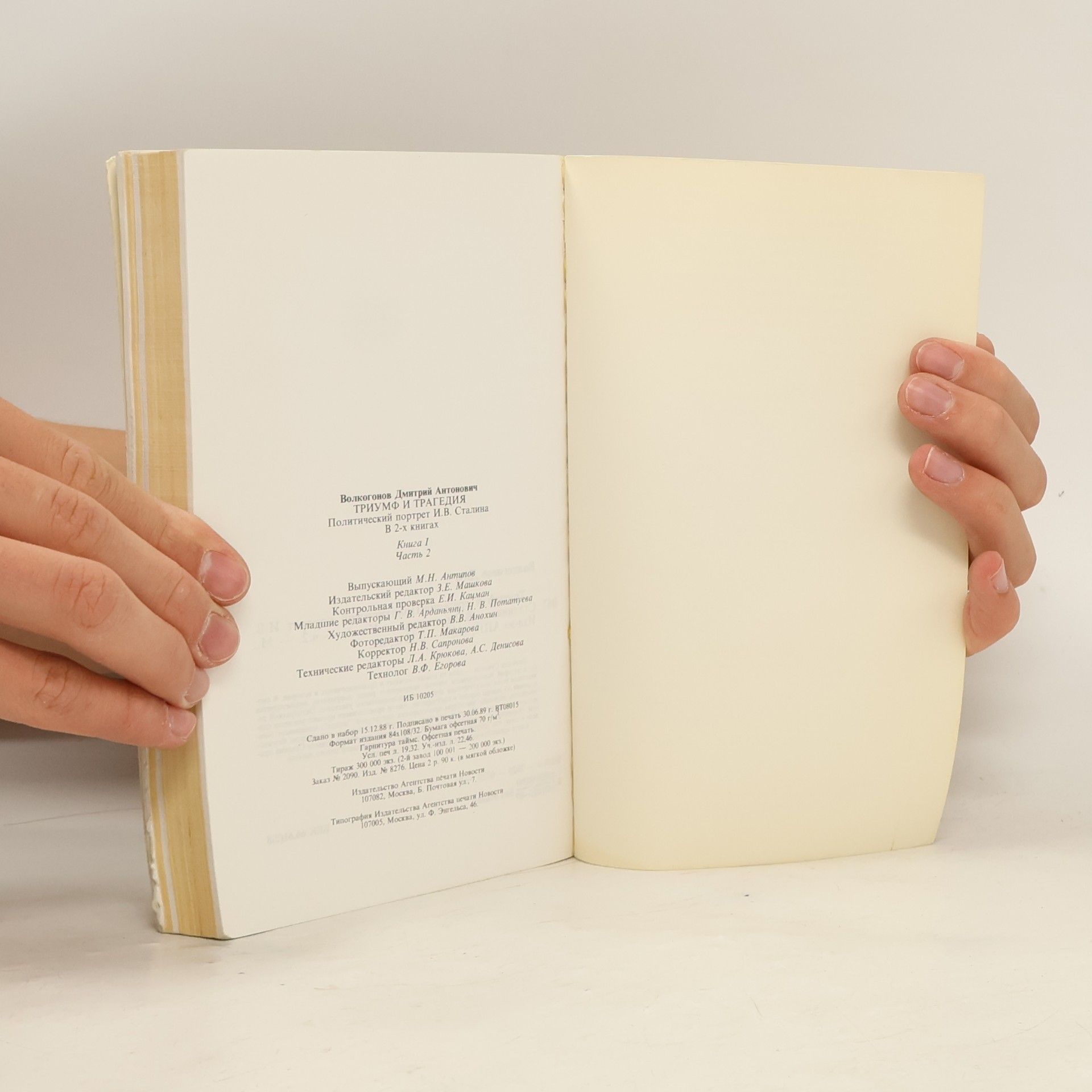 Dmitri Volkogonov Триумф и трагедия. Книга 1, Часть 2