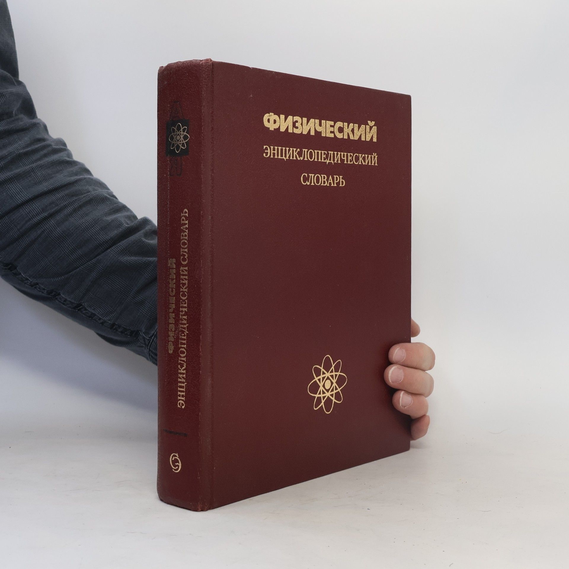 Collectif d'auteurs Физический энциклопедический словарь