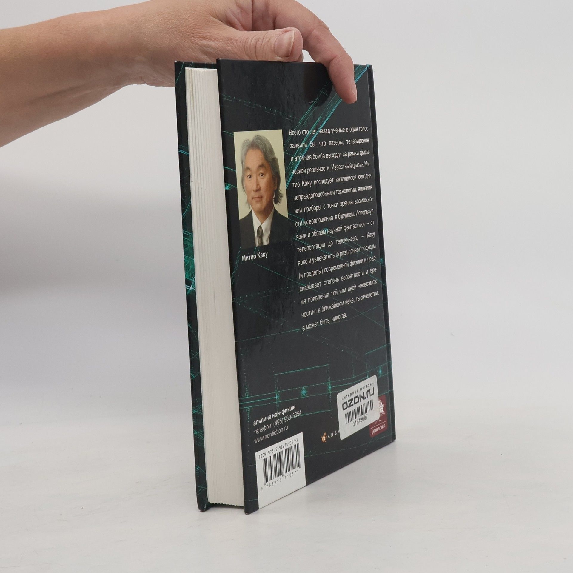 Michio Kaku Физика невозможного
