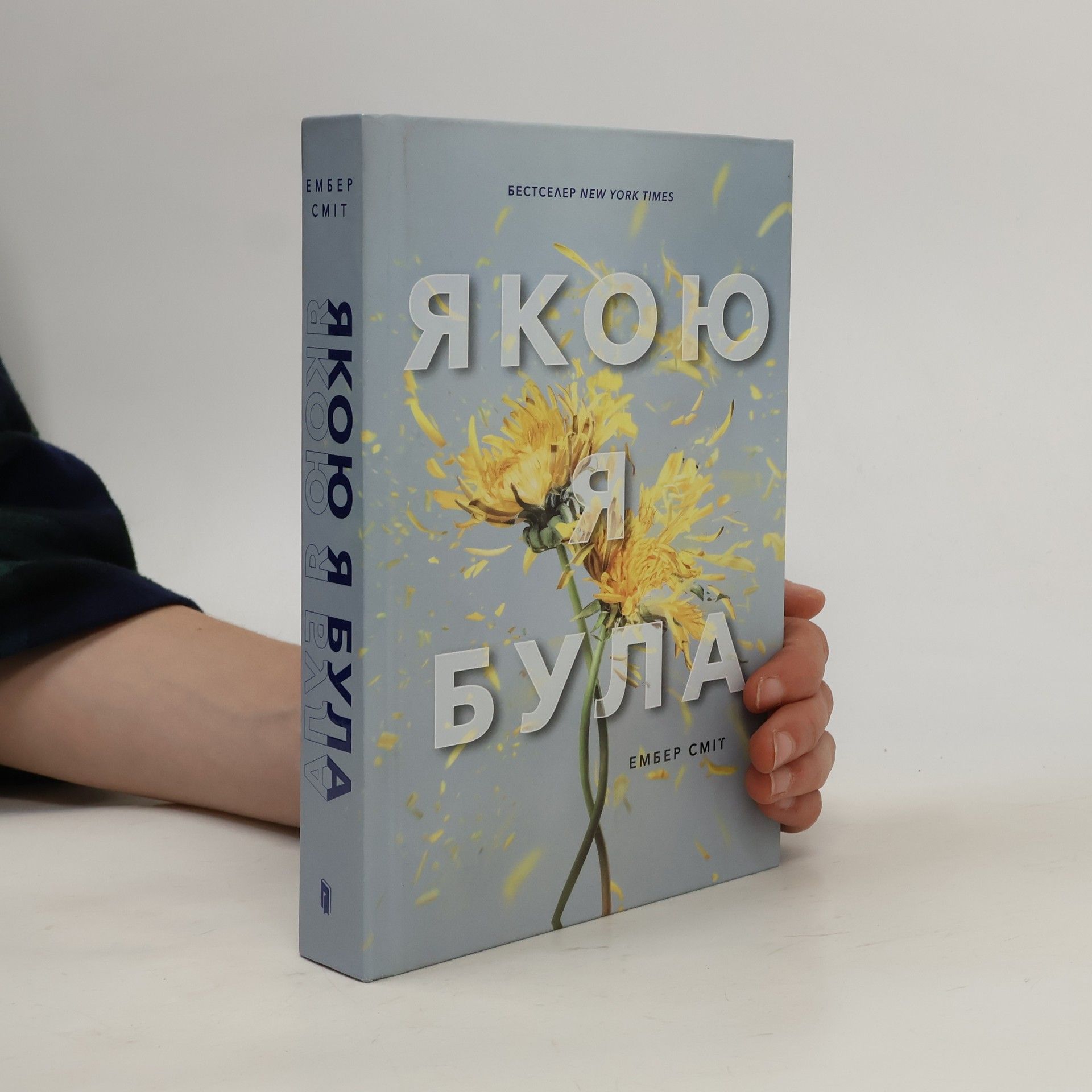Amber Smith Якою я була