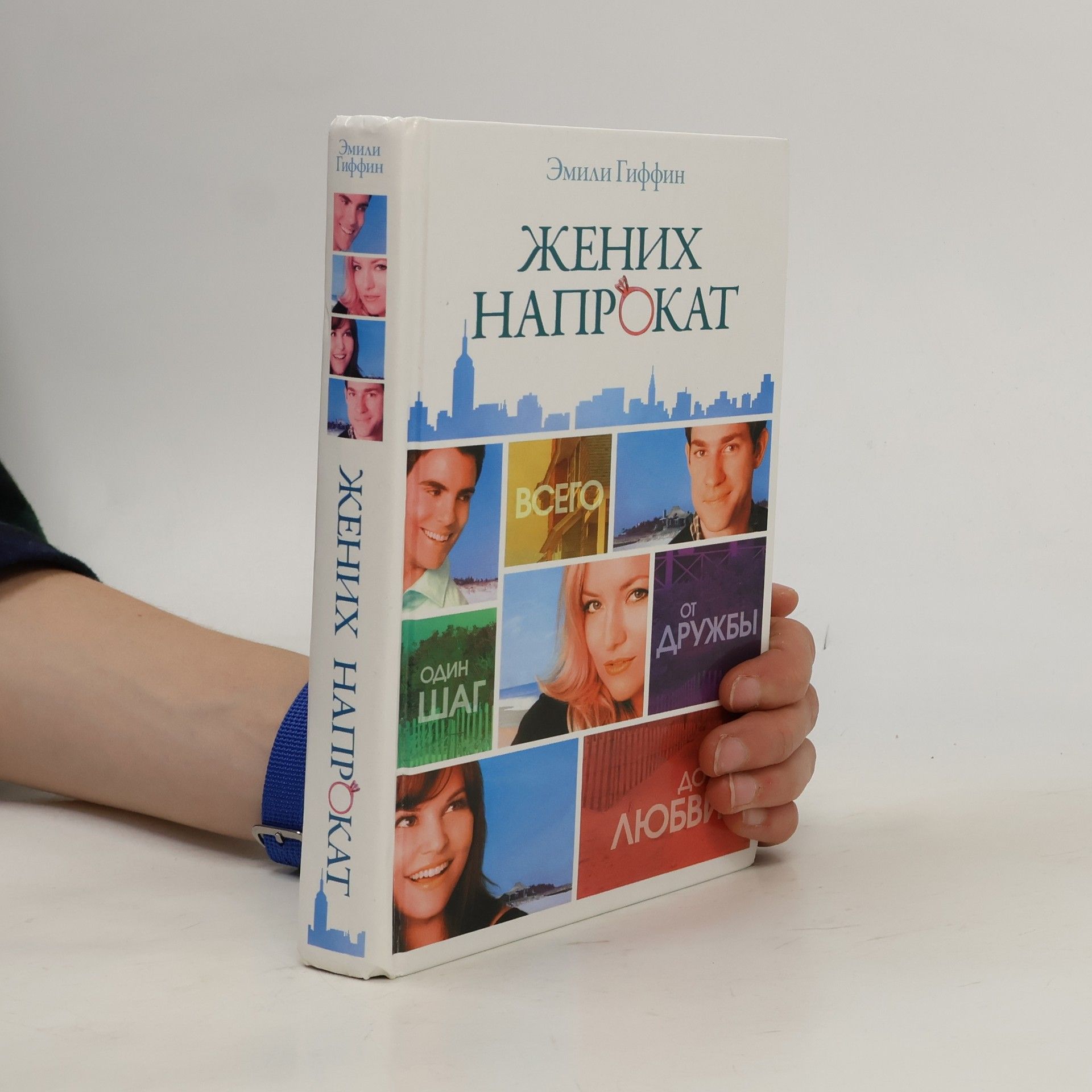 Эмили Гиффин Жених напрокат