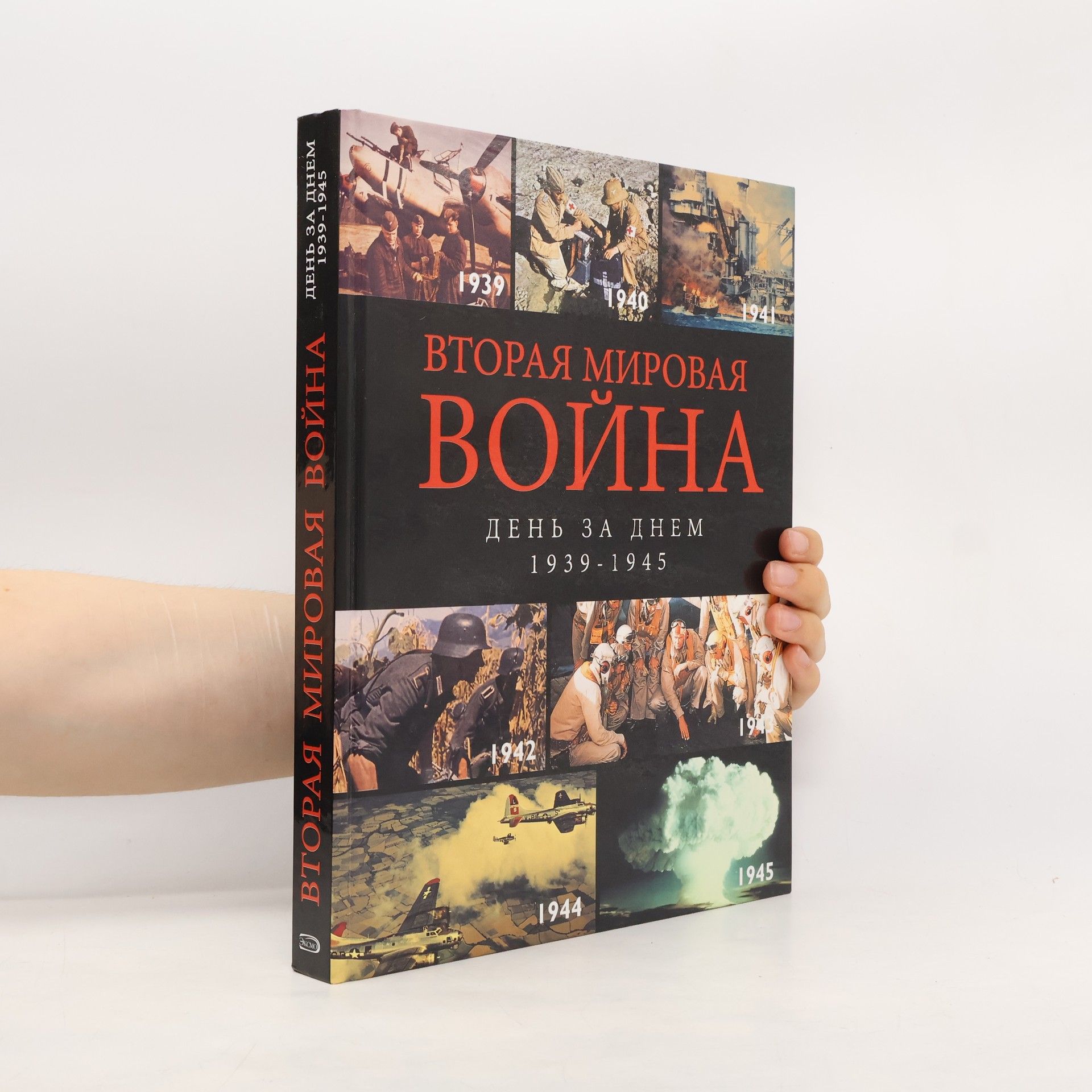 Chris McNab Вторая мировая война. День за днем 1939-1945