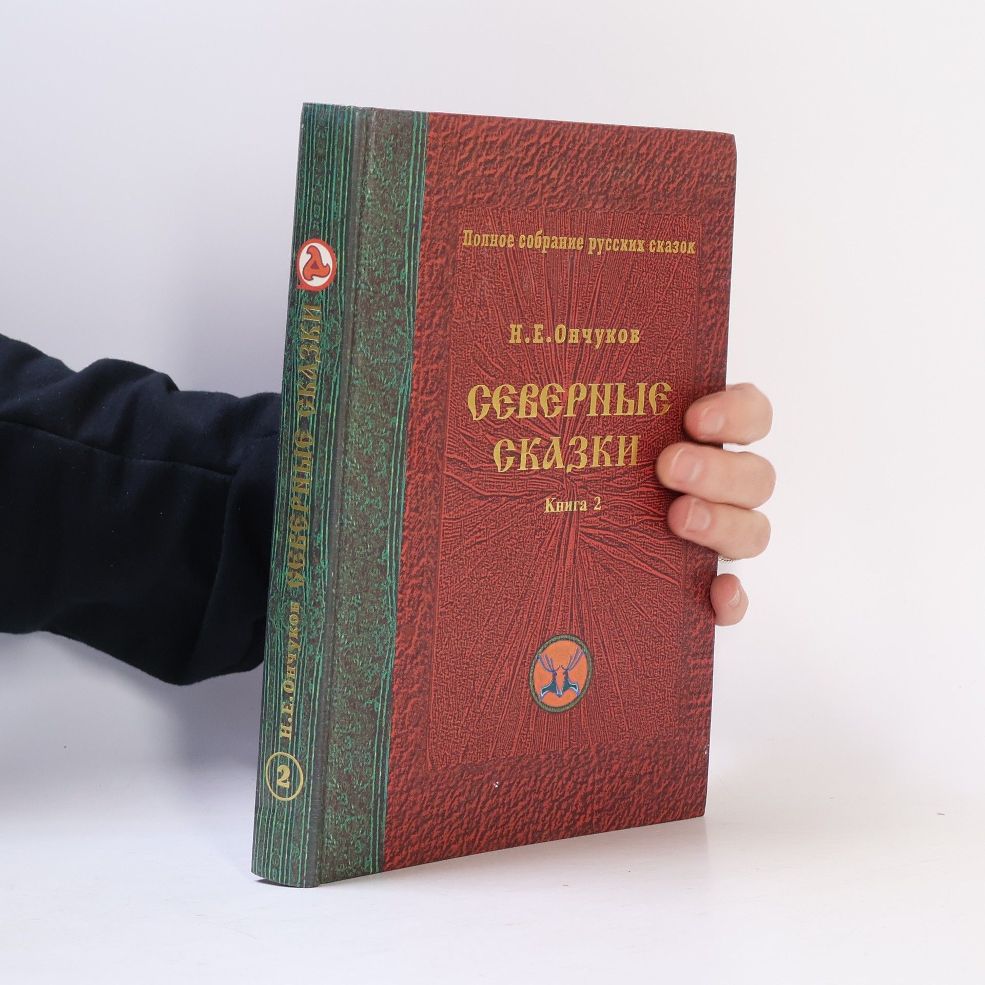 Николай Евгеньевич Ончуков Северные сказки 2