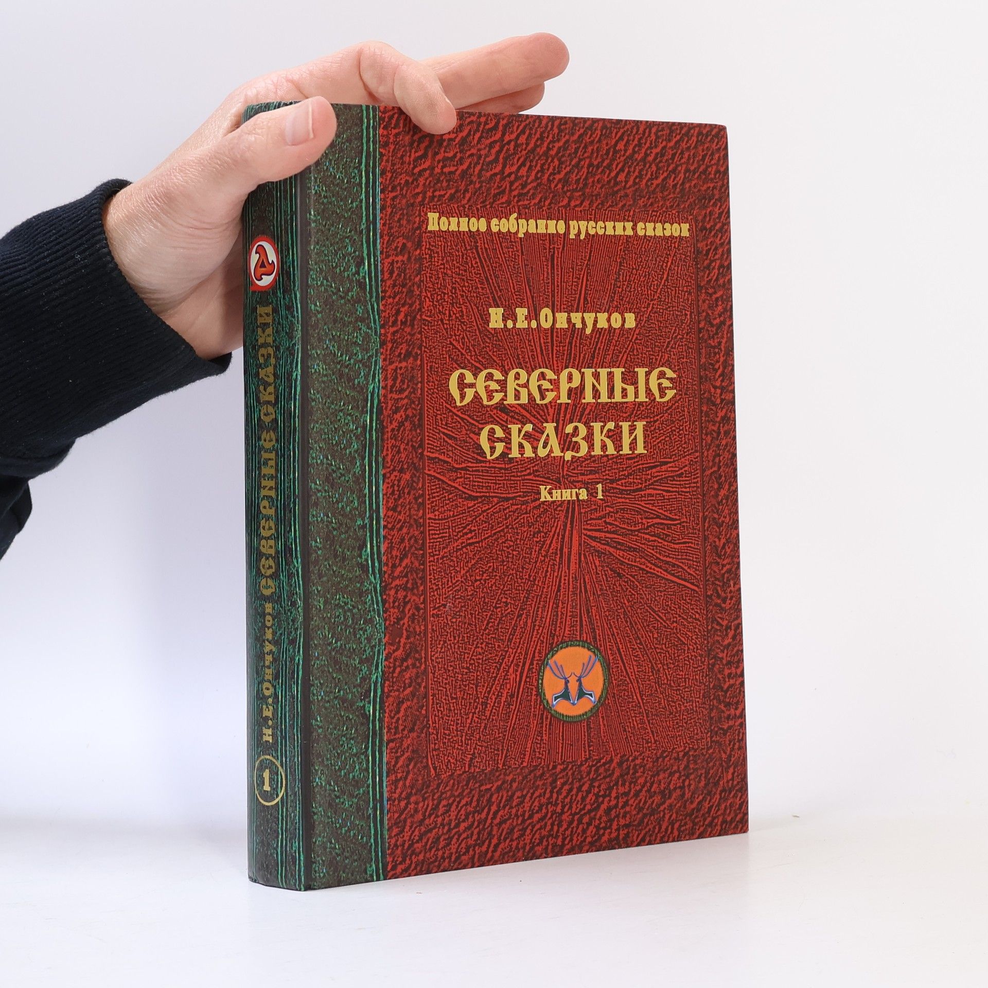 Николай Евгеньевич Ончуков Северные сказки 1