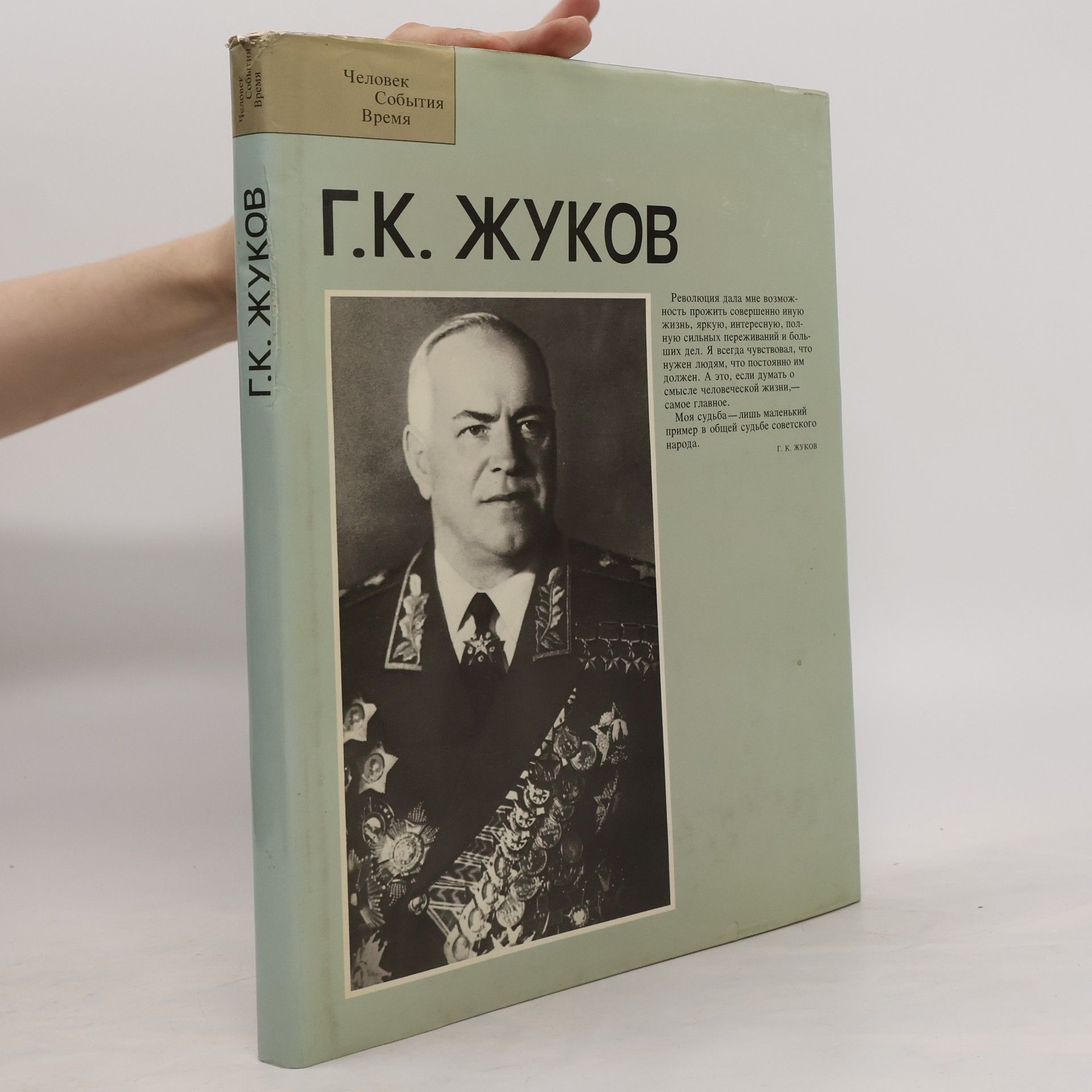 Various authors Г.К. Жуков