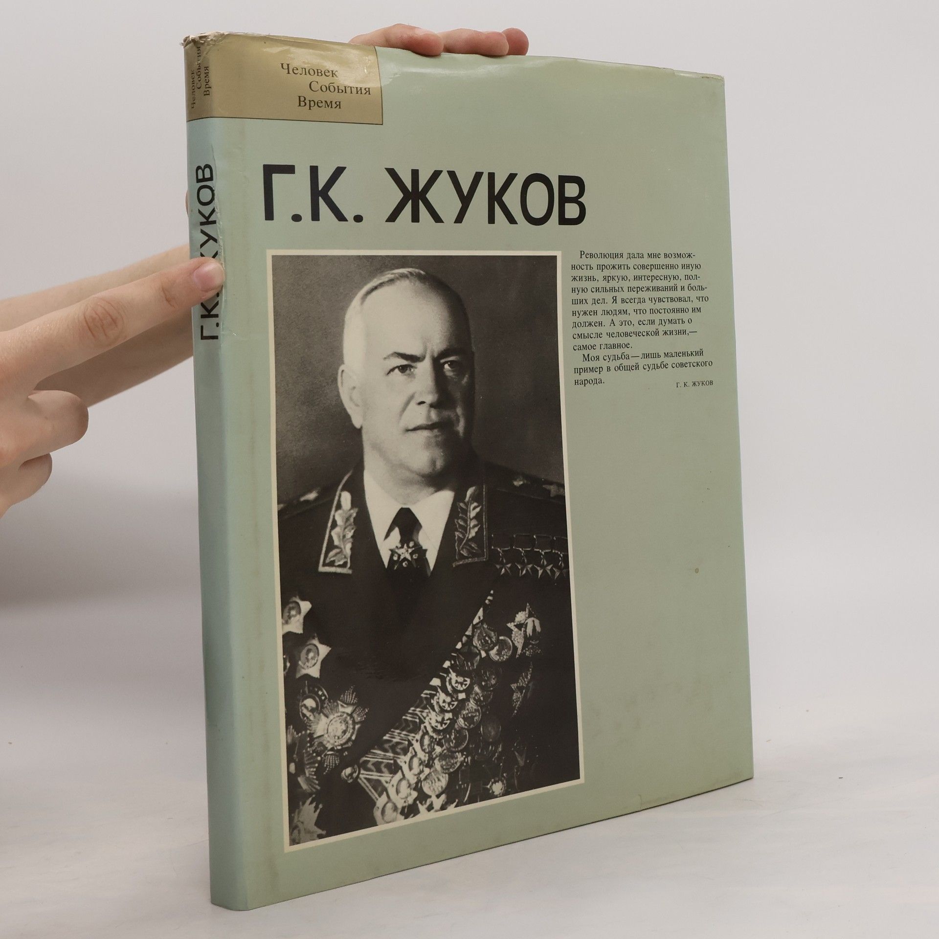 Autores varios Г.К. Жуков