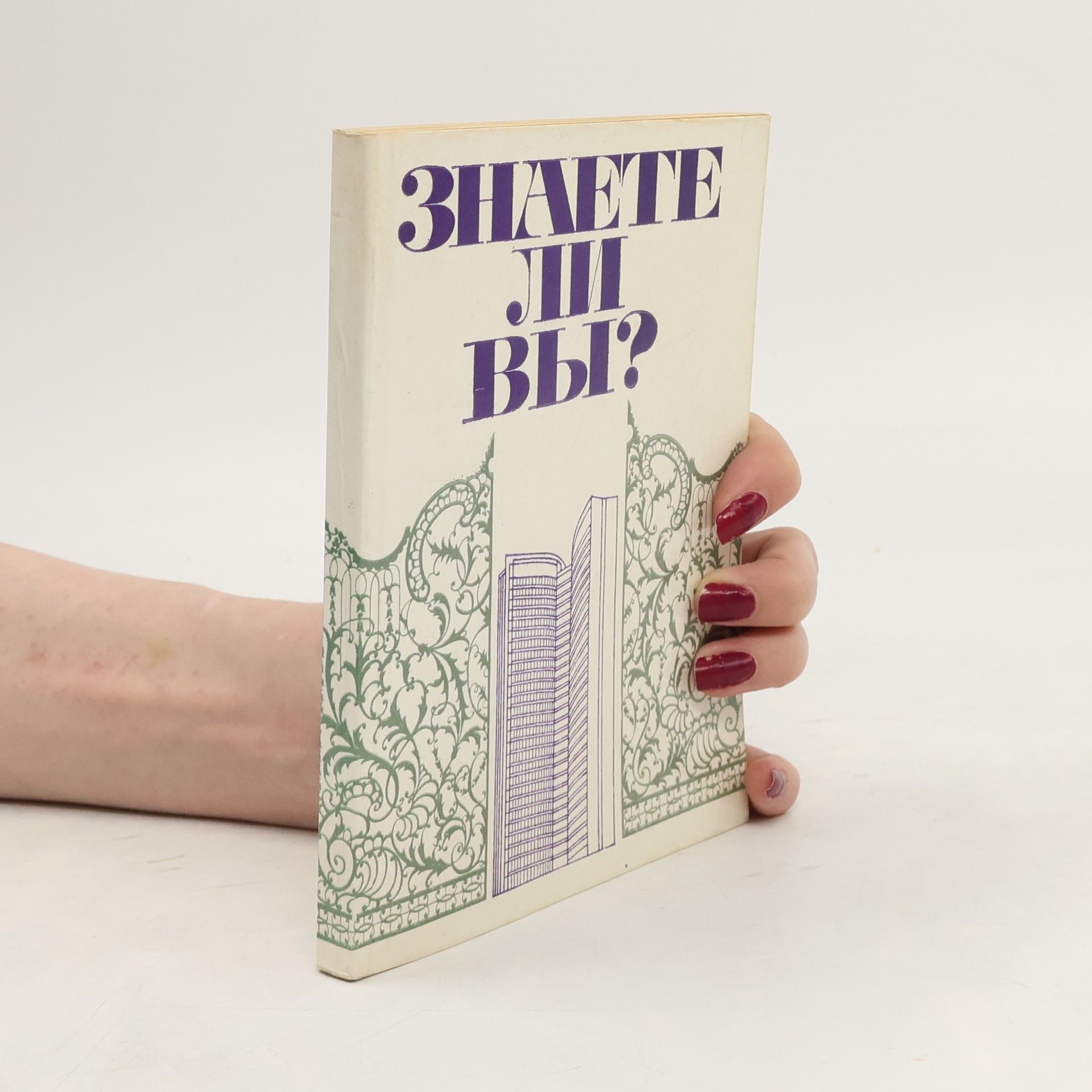 В. Двойнов Знаете ли вы?