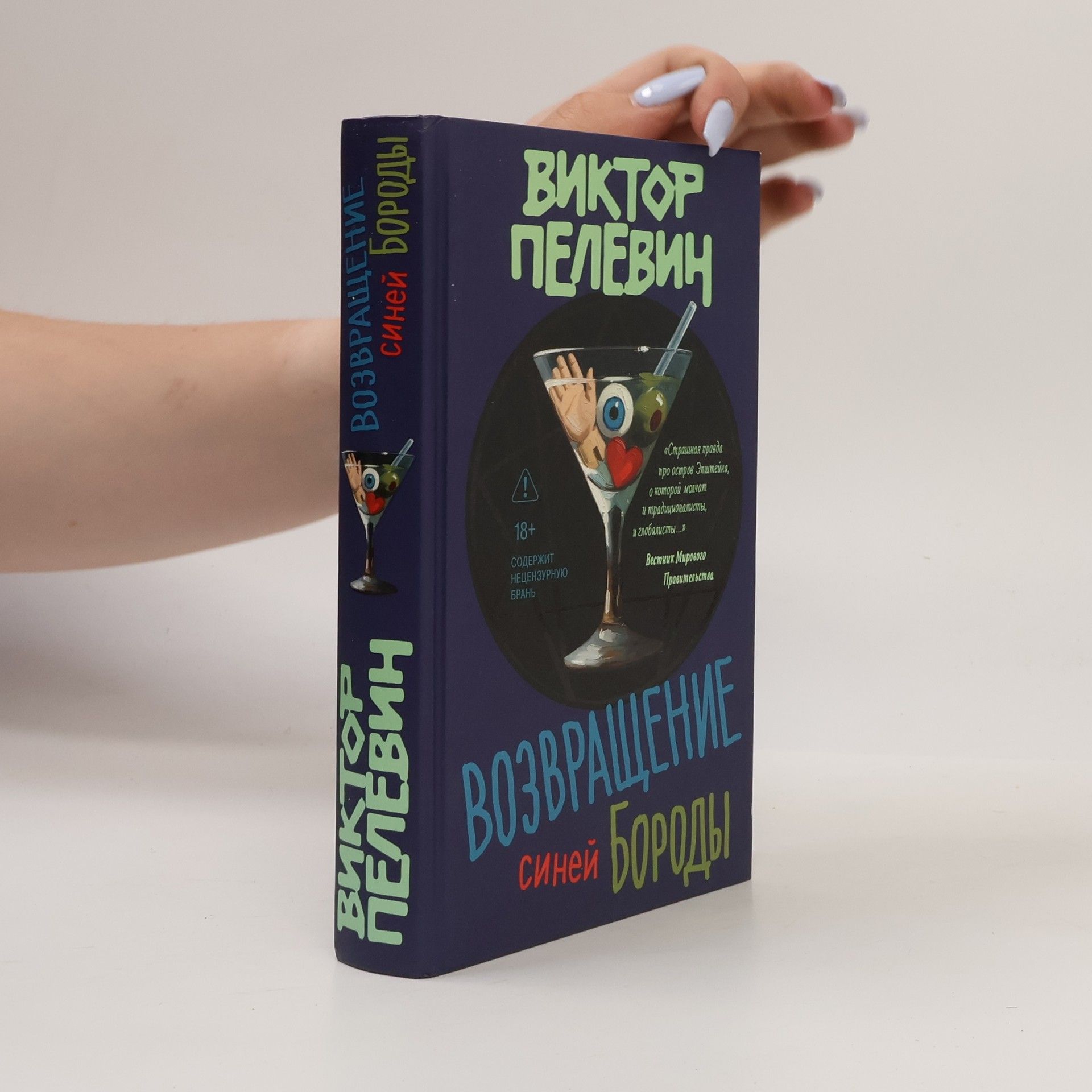 Виктор Олегович Пелевин Возвращение синей Бороды