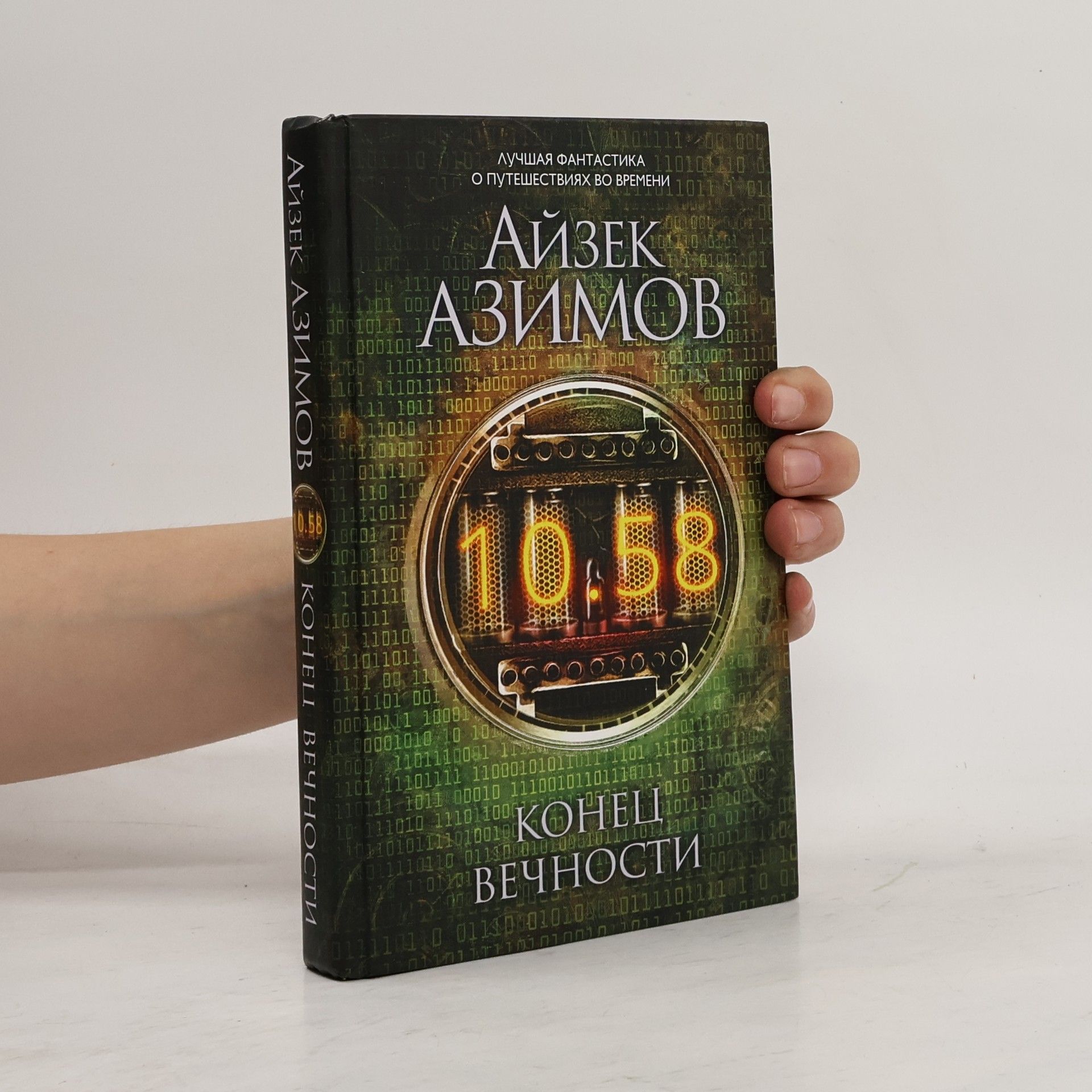 Isaac Asimov Конец вечности