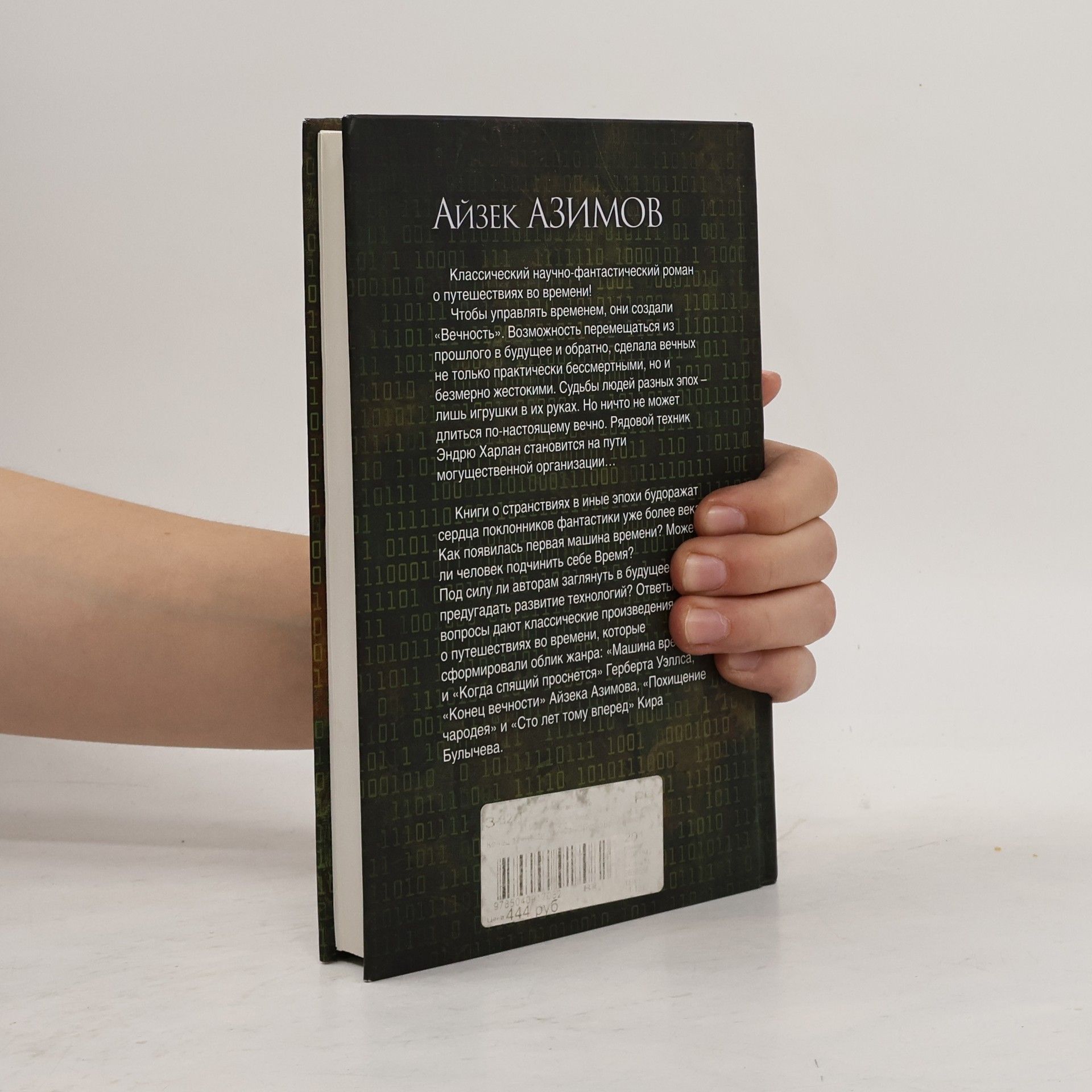 Isaac Asimov Конец вечности