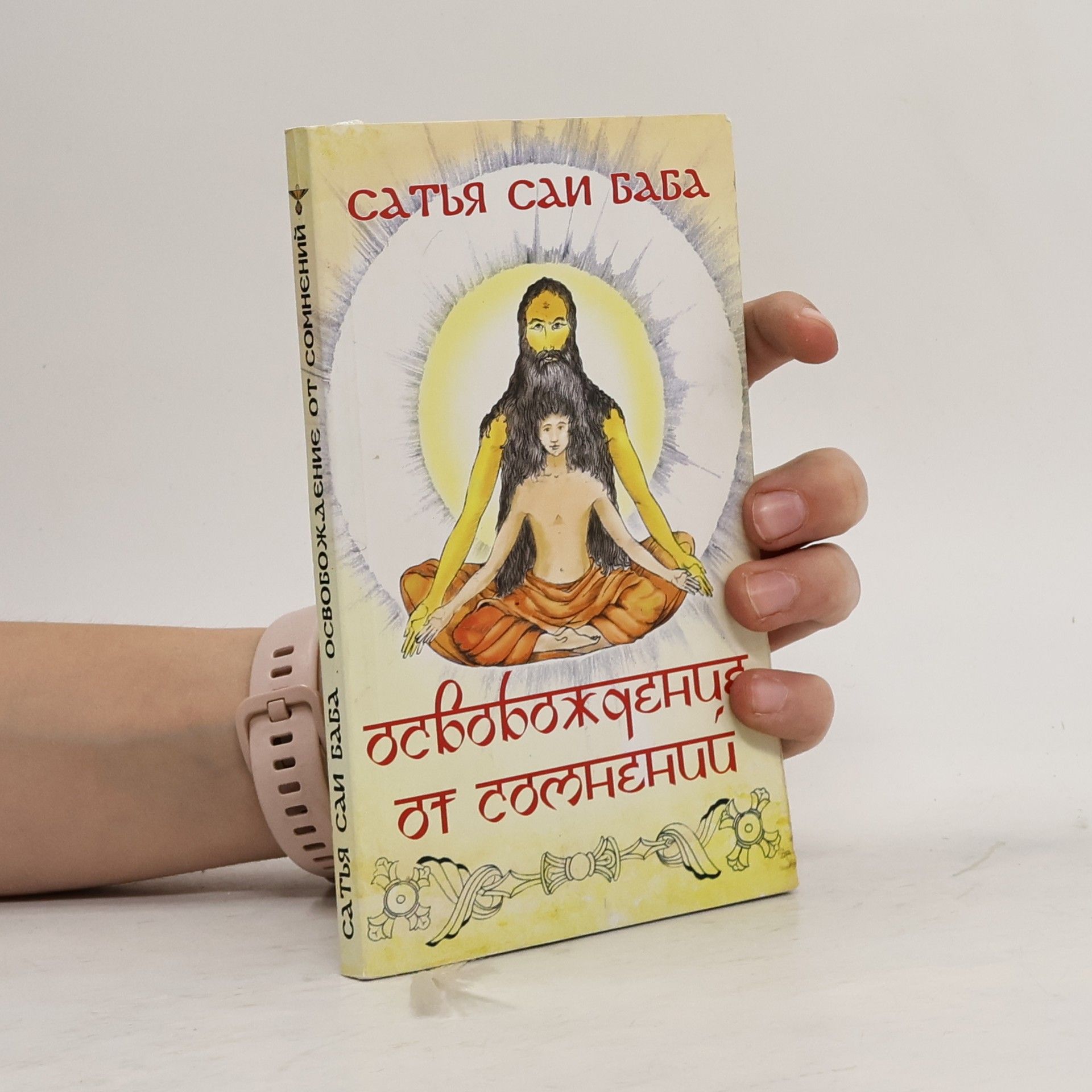 Шри Сатья Саи Баба «Сандеха Ниварини», или «Разрешенные сомнения»
