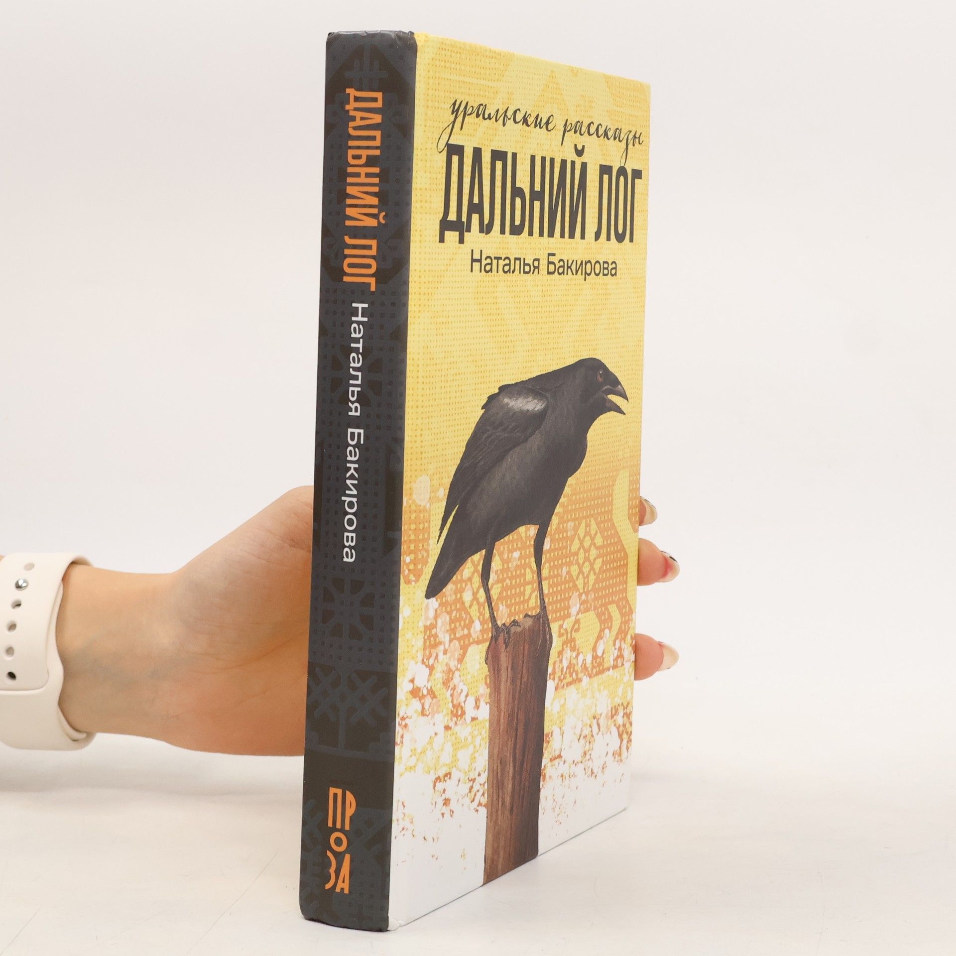 Natalja Viktorovna Bakirova Дальний лог