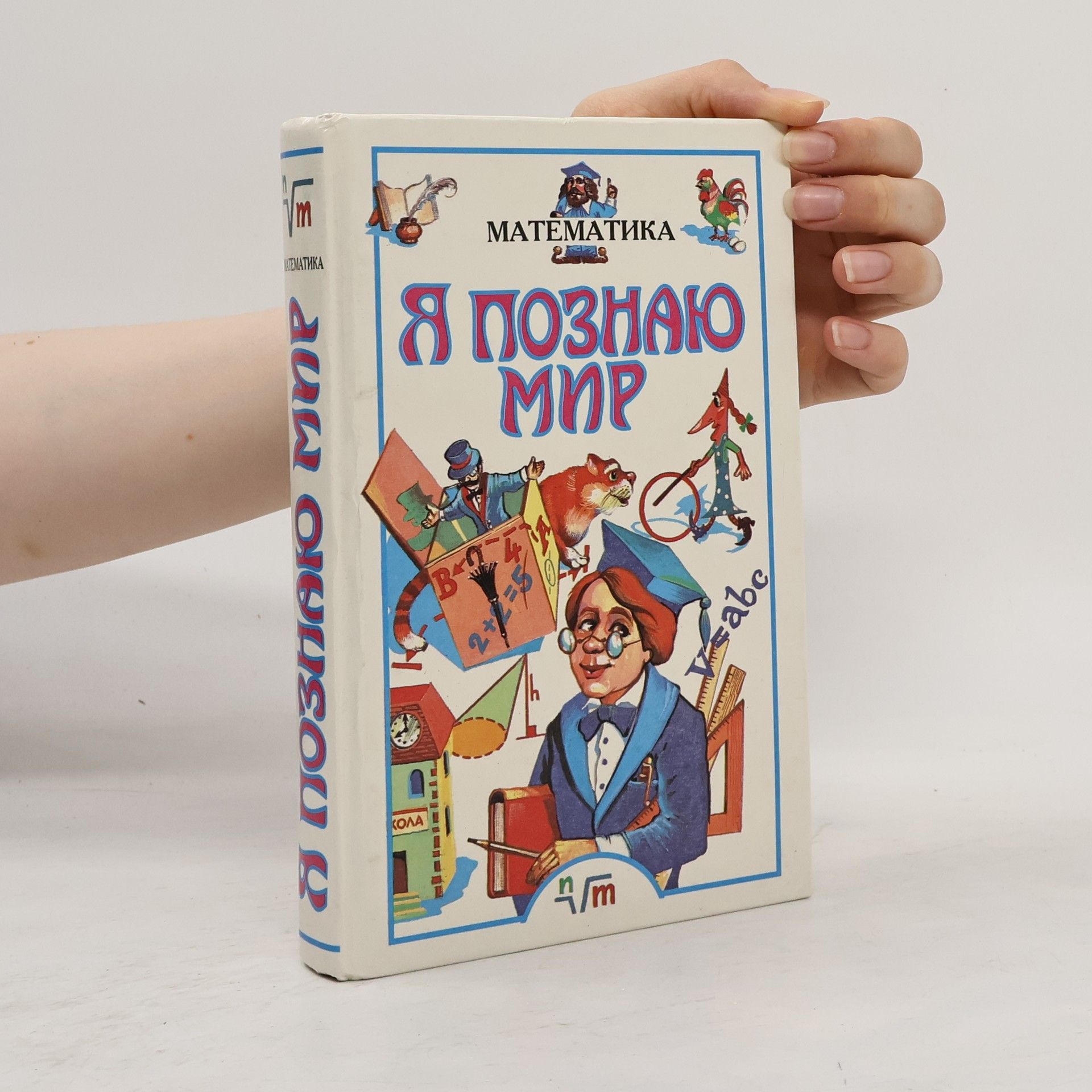 A. P. Savin Я познаю мир