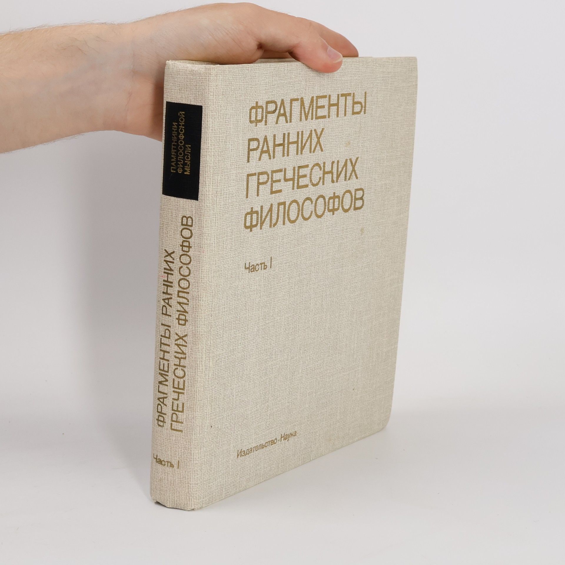 Autorenkollektiv Фрагменты ранних греческих философов
