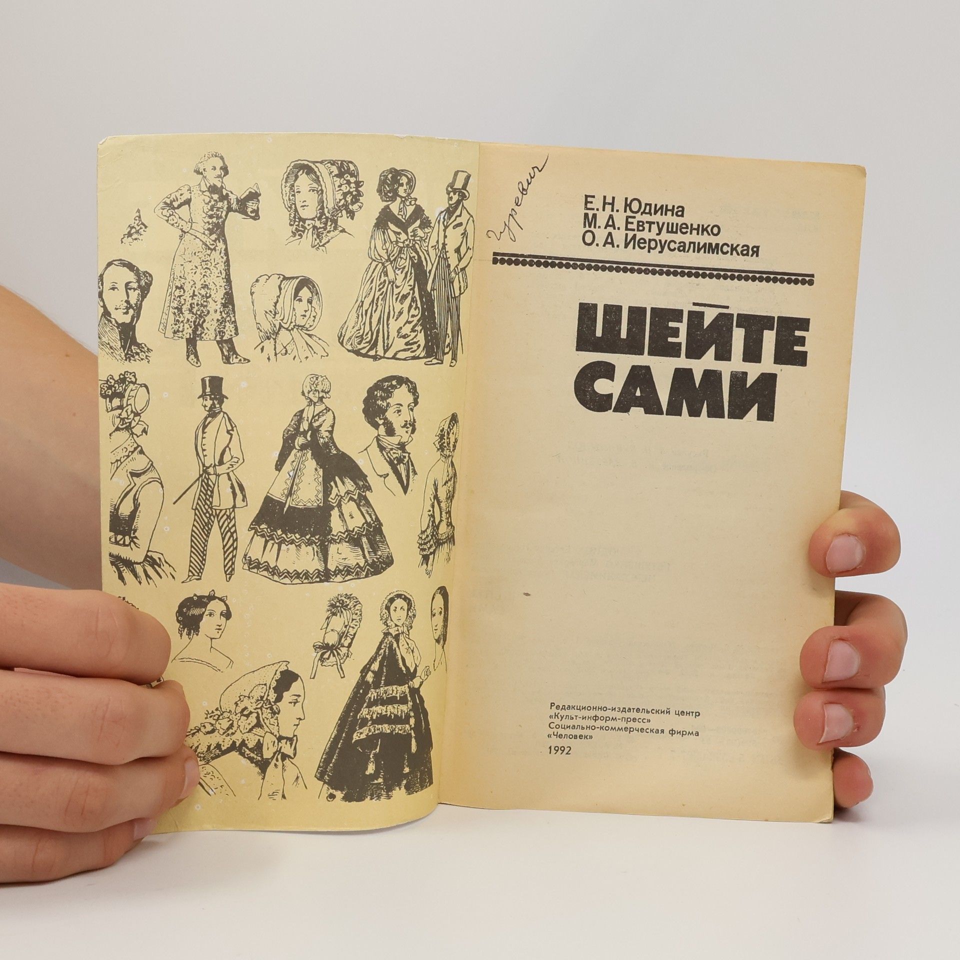 Autorenkollektiv Шейте сами