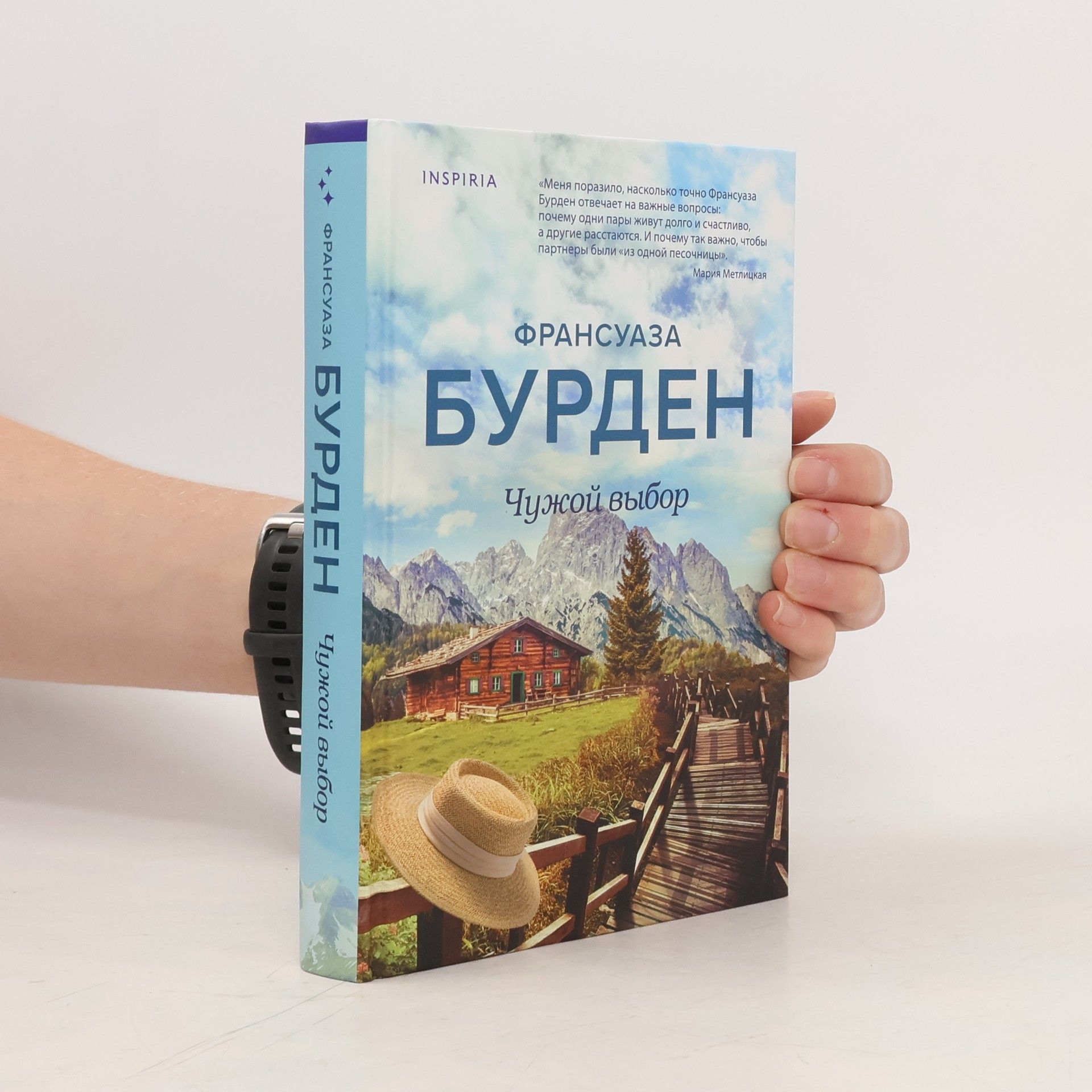 Чужой выбор. Chuzhoy vybor