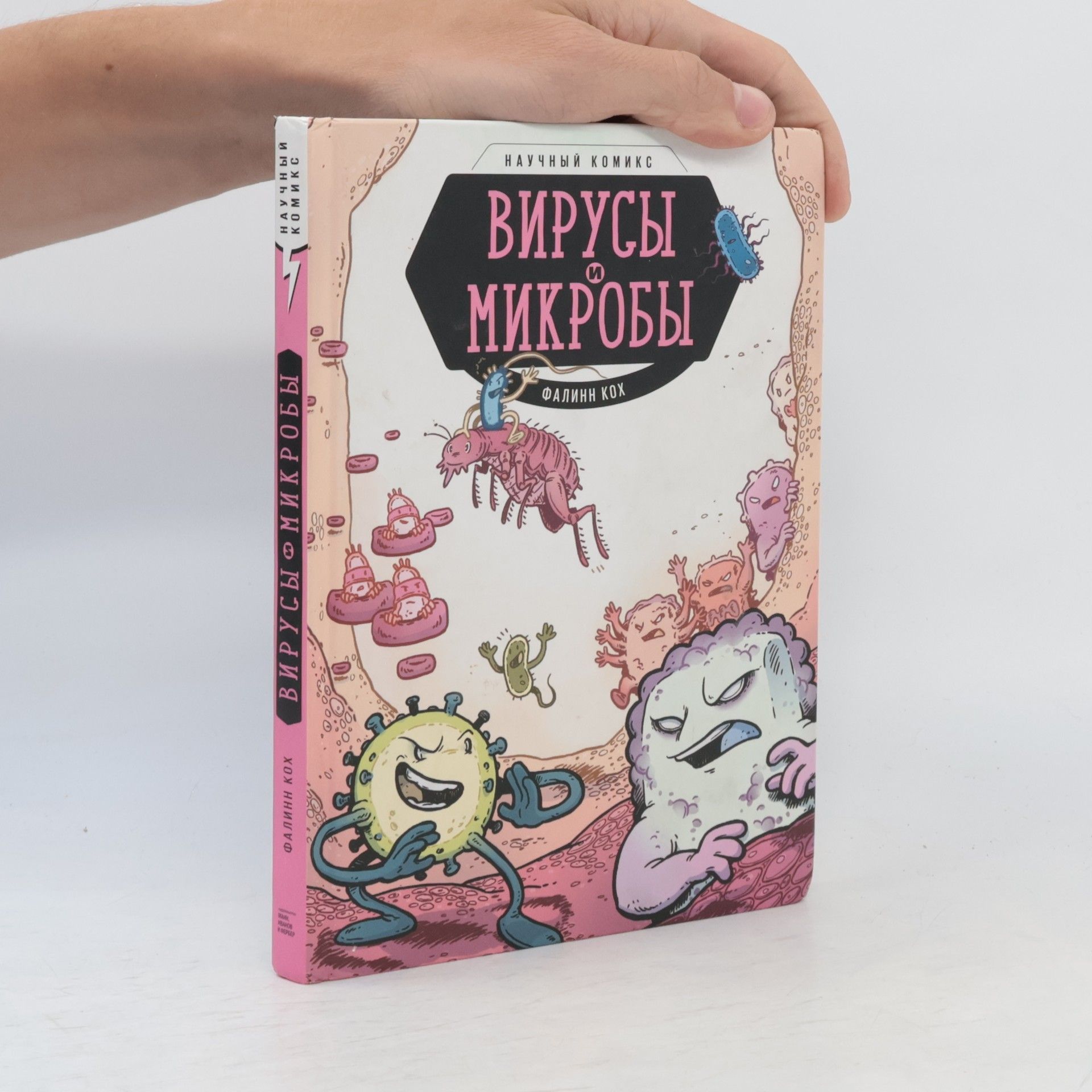 Falynn Koch Вирусы и микробы