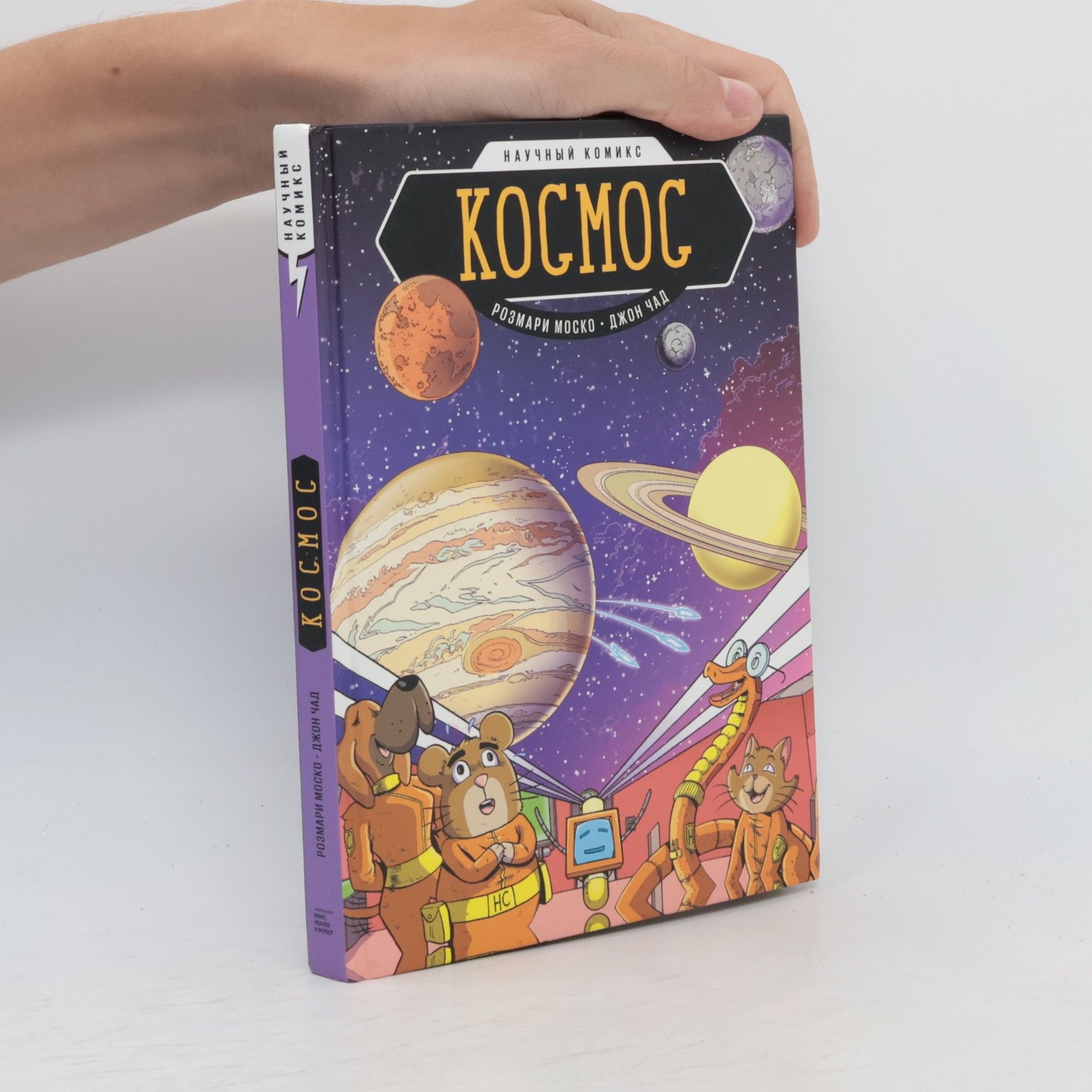 Джон Чад Научный комикс: Космос