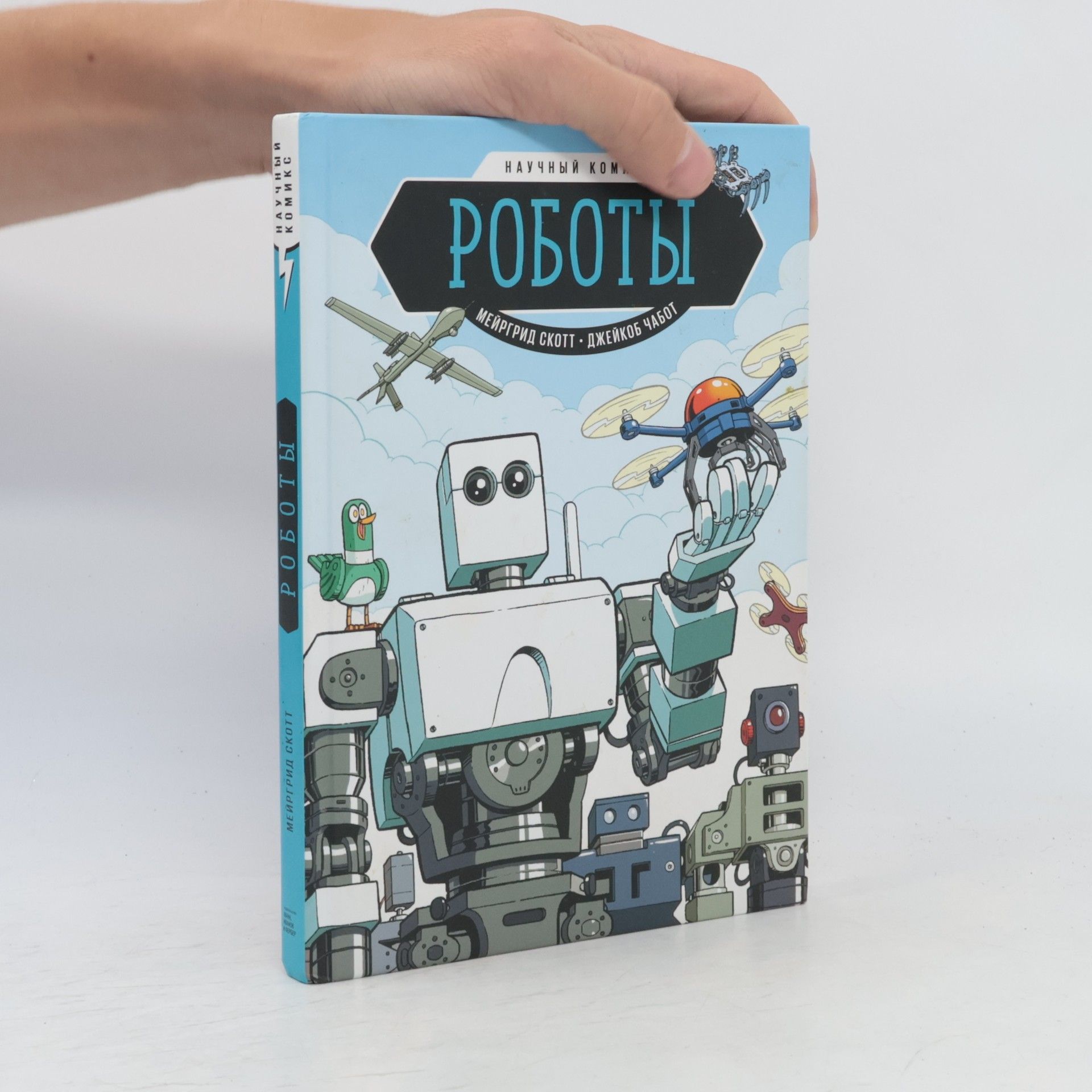 Джейкоб Чабот Роботы
