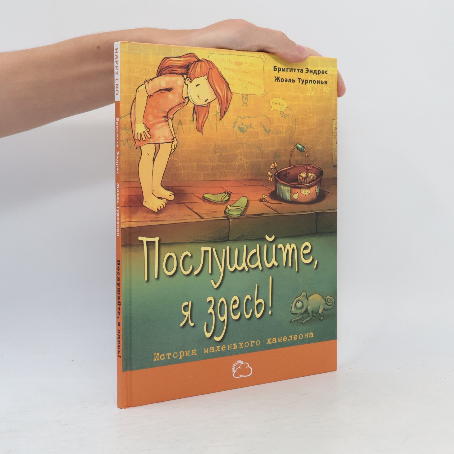 Joëlle Tourlonias Послушайте, я здесь!