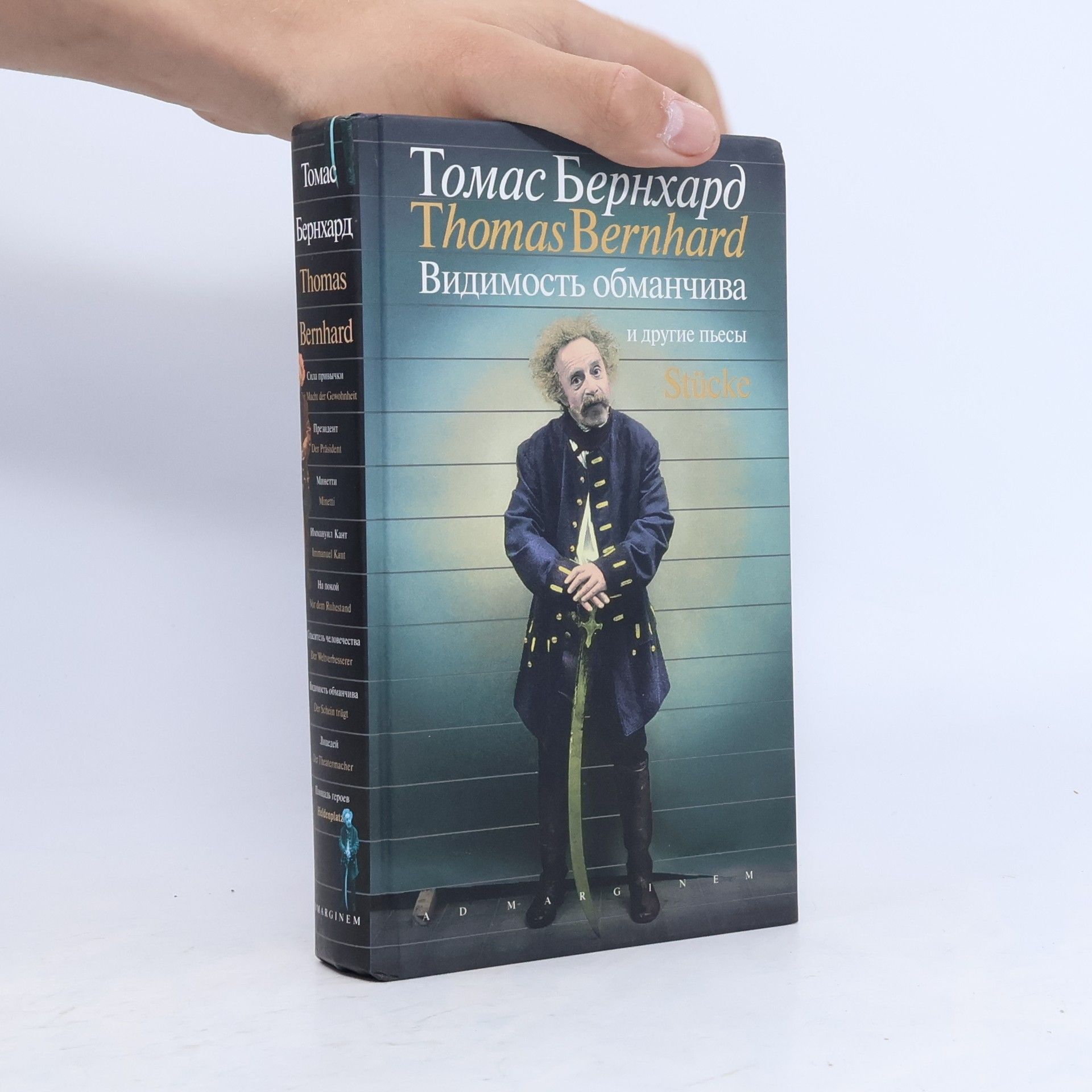 Thomas Bernhard Видимость обманчива. Vidimost' obmanchiva
