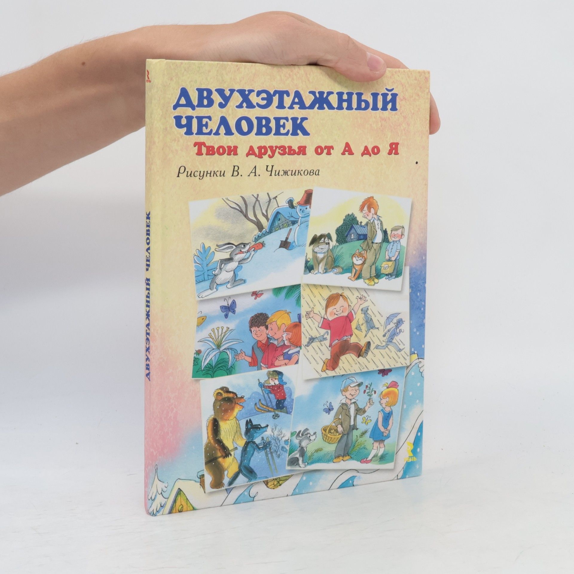 V. A. Chizhikov Двухэтажный человек. Твои друзья от А до Я
