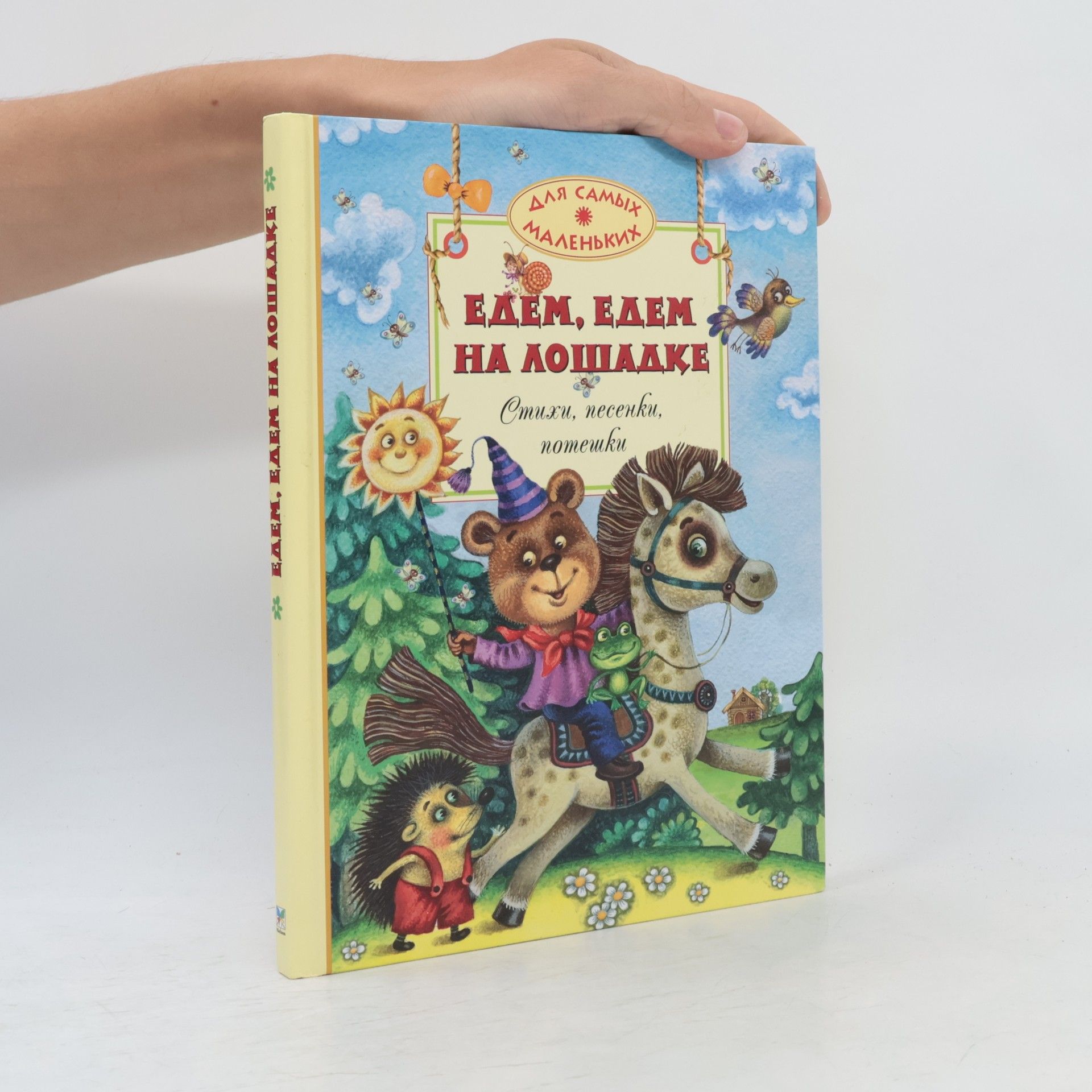 Марина Литвинова Едем, едем на лошадке