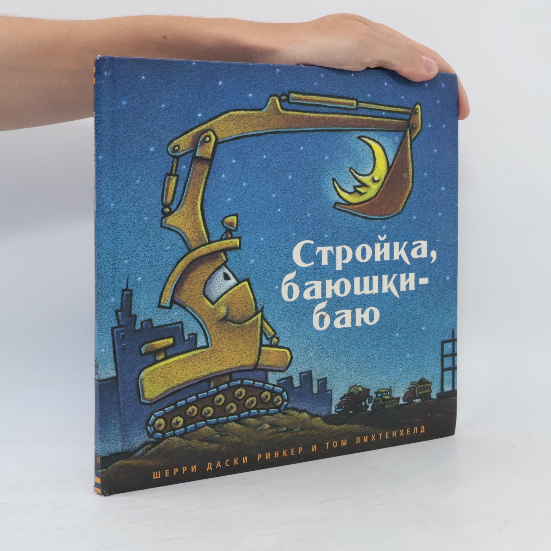 Шерри Даски Ринкер Стройка, баюшки-баю