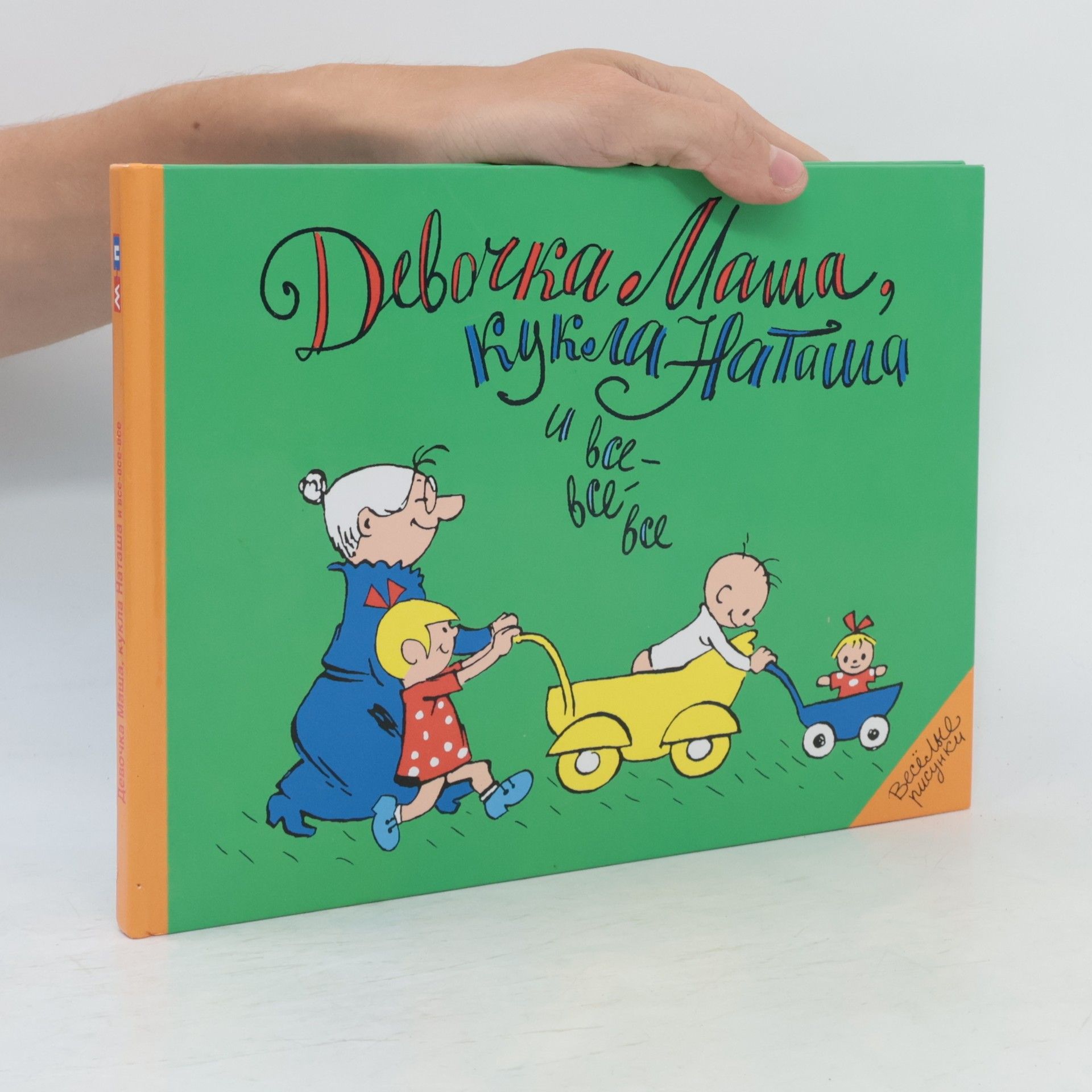 Девочка Маша, кукла Наташа и все все все