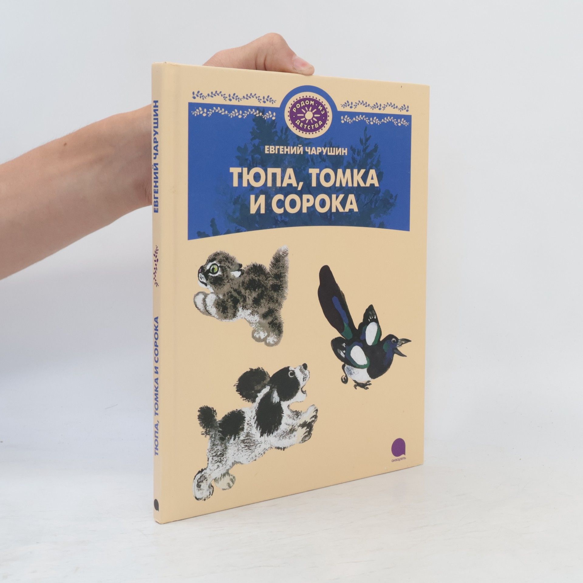 Евгений Иванович Чарушин Тюпа, Томка и сорока: Рассказы