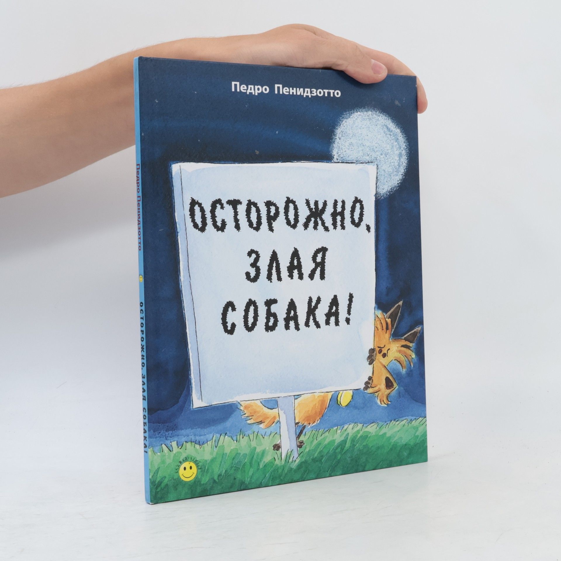 Pedro Penidzotto Осторожно, злая собака!