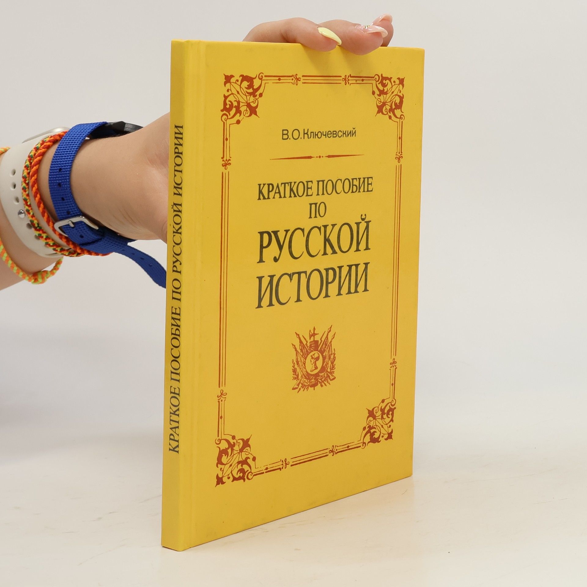 Ključevskij Vasilij Osipovič Краткое пособие по русской истории