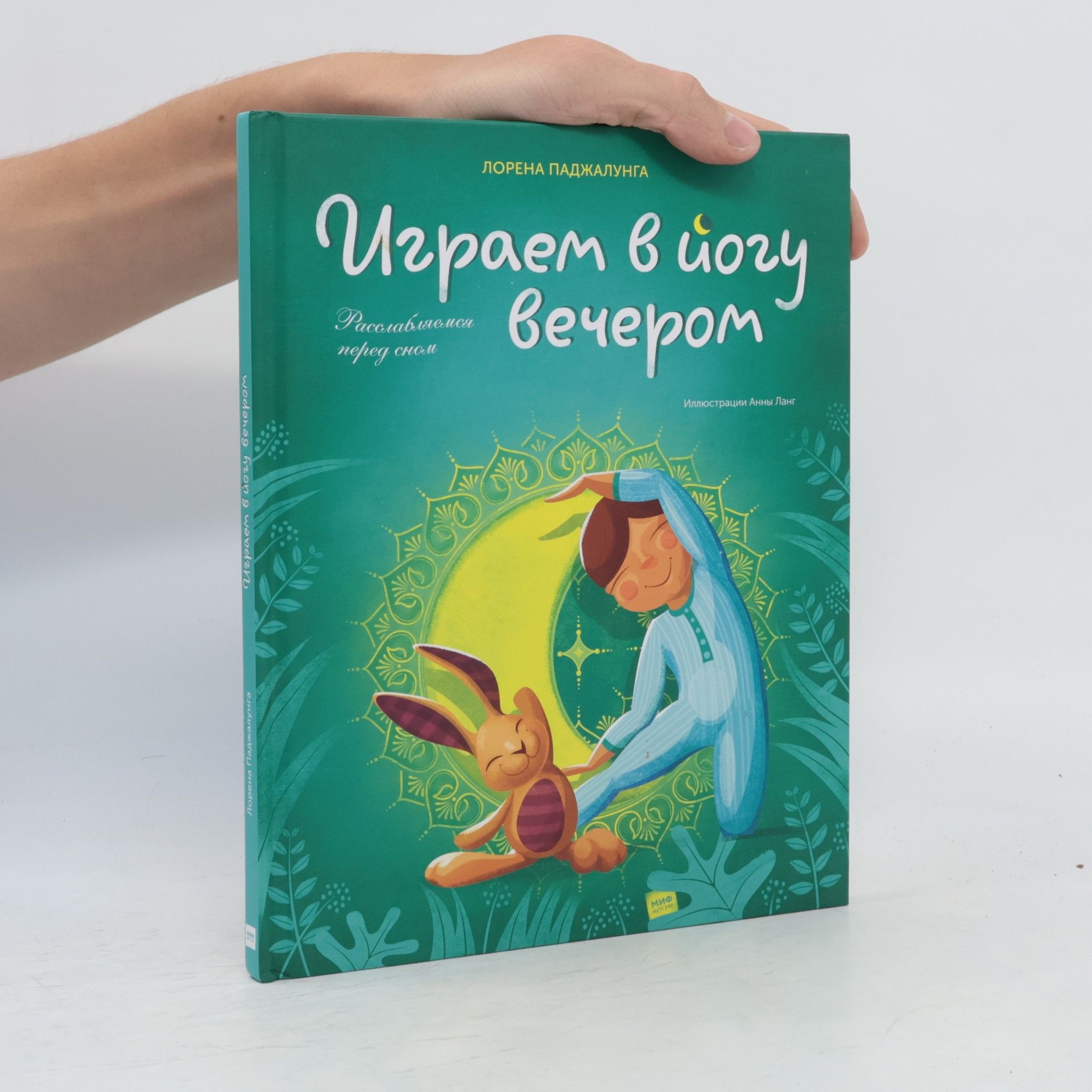 Лорена Паджалунга Играем в йогу вечером. Расслабляемся перед сном