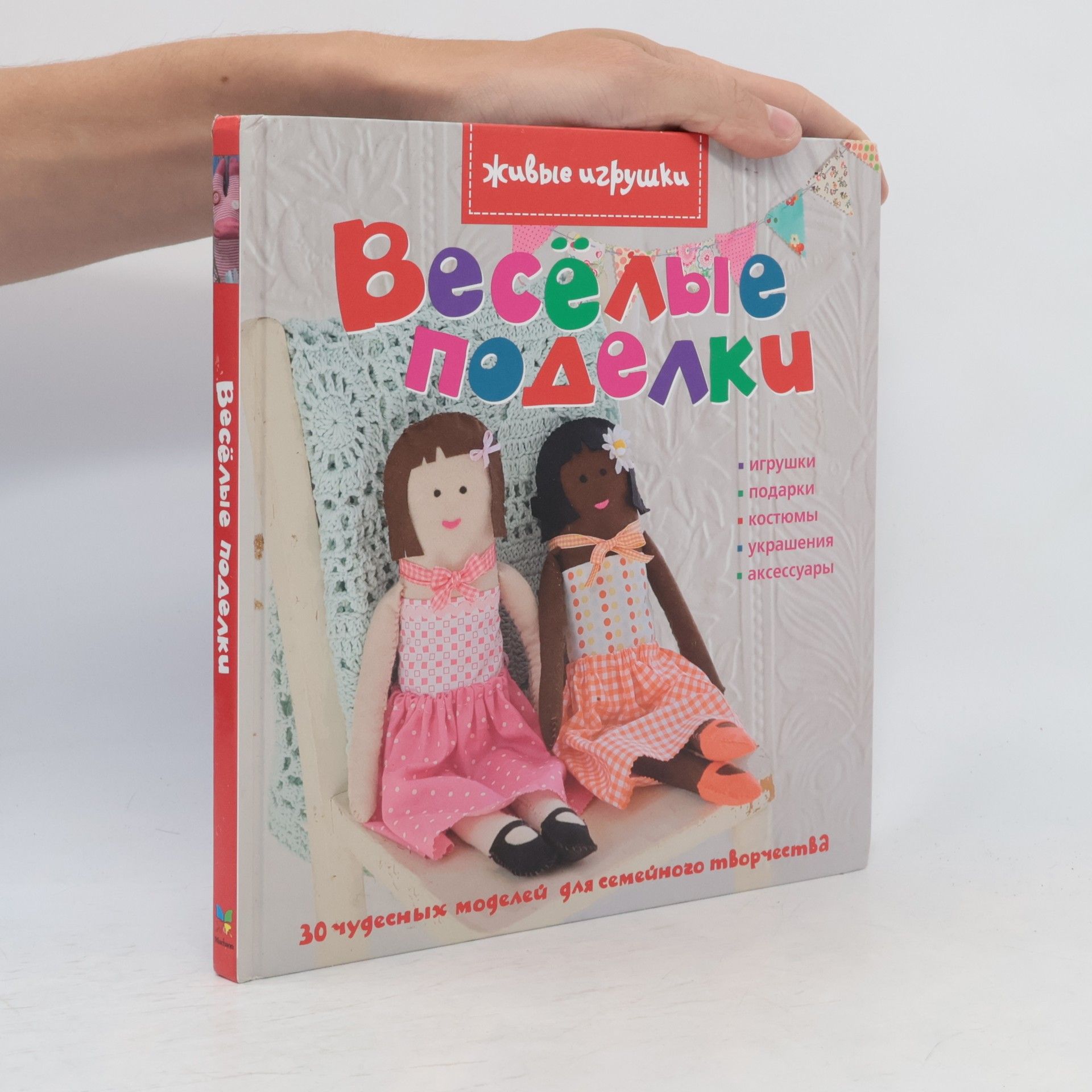 Kolektiv autorů Весёлые поделки