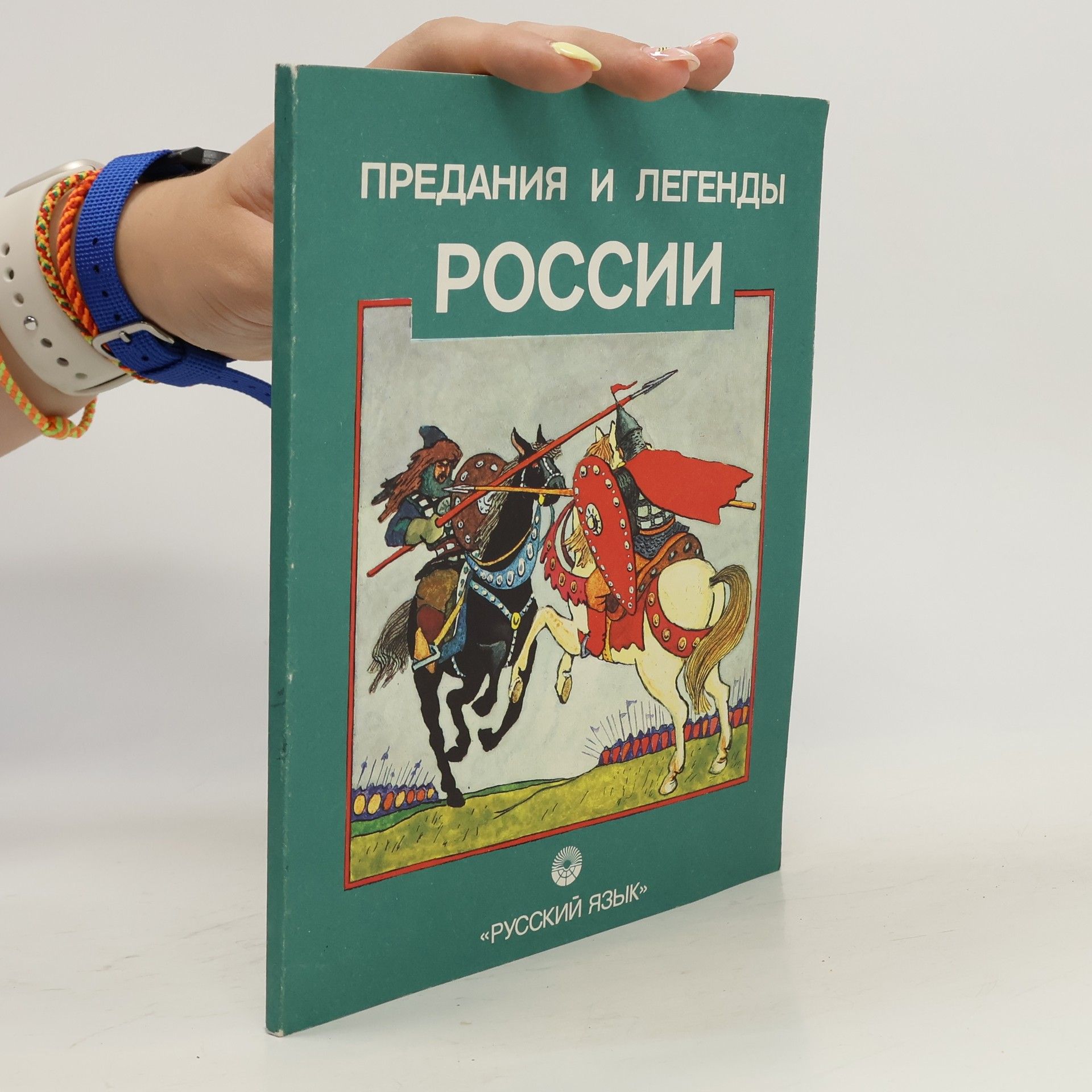 Kolektiv autorů Предания и легенды России