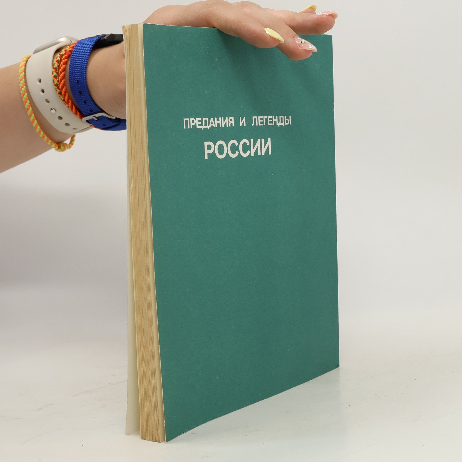 Kolektiv autorů Предания и легенды России