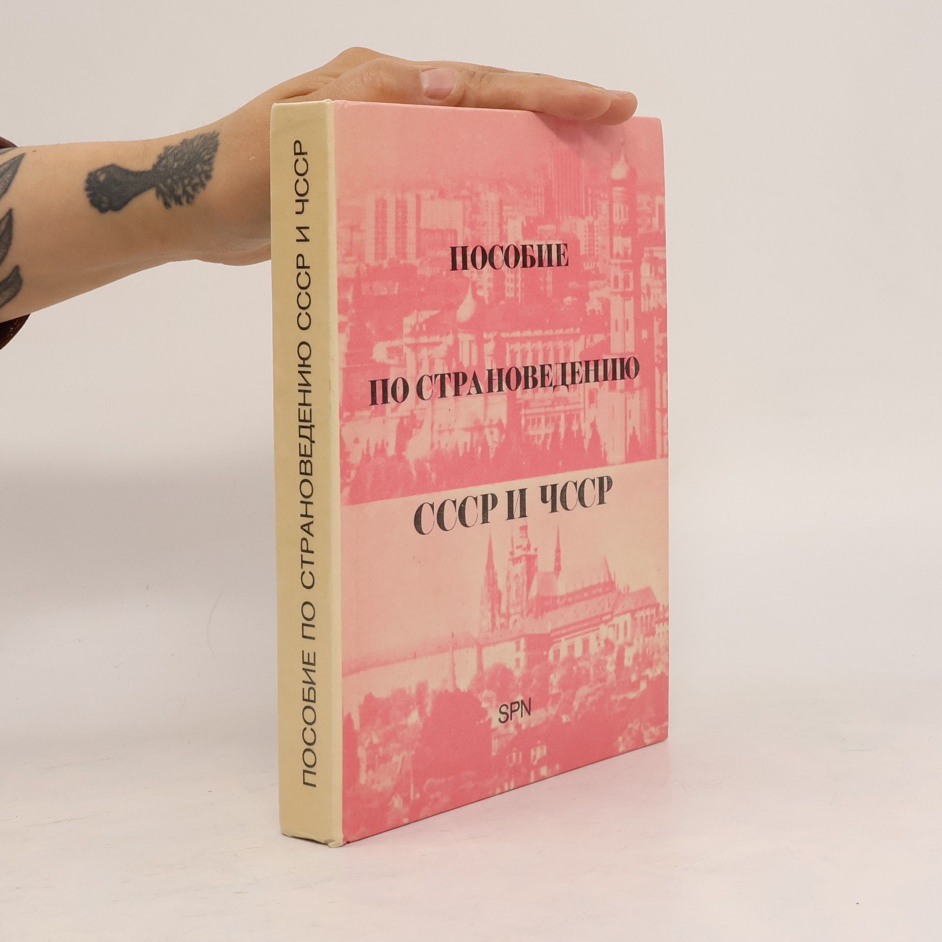 Collectif d'auteurs Пособие по страноведению СССР и ЧССР