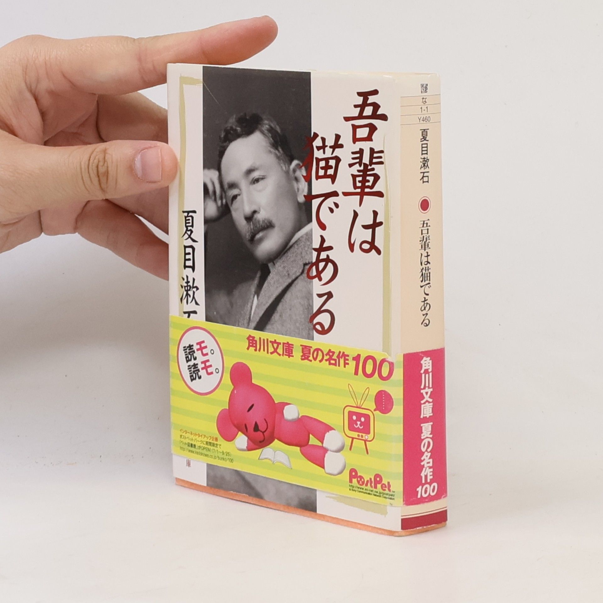Natsume Sōseki 吾輩は猫である